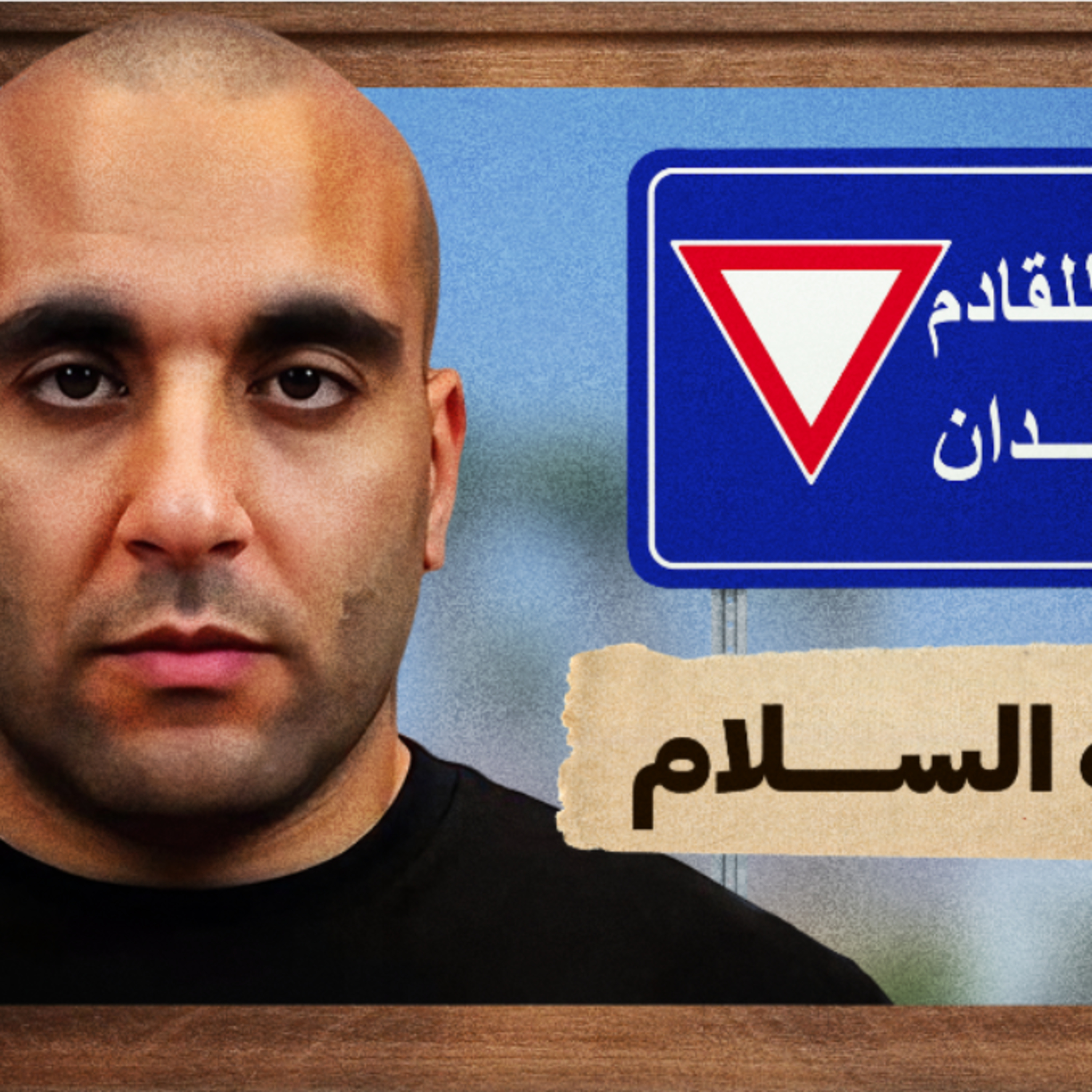 مؤتمر شرم الشيخ للسلام episode artwork