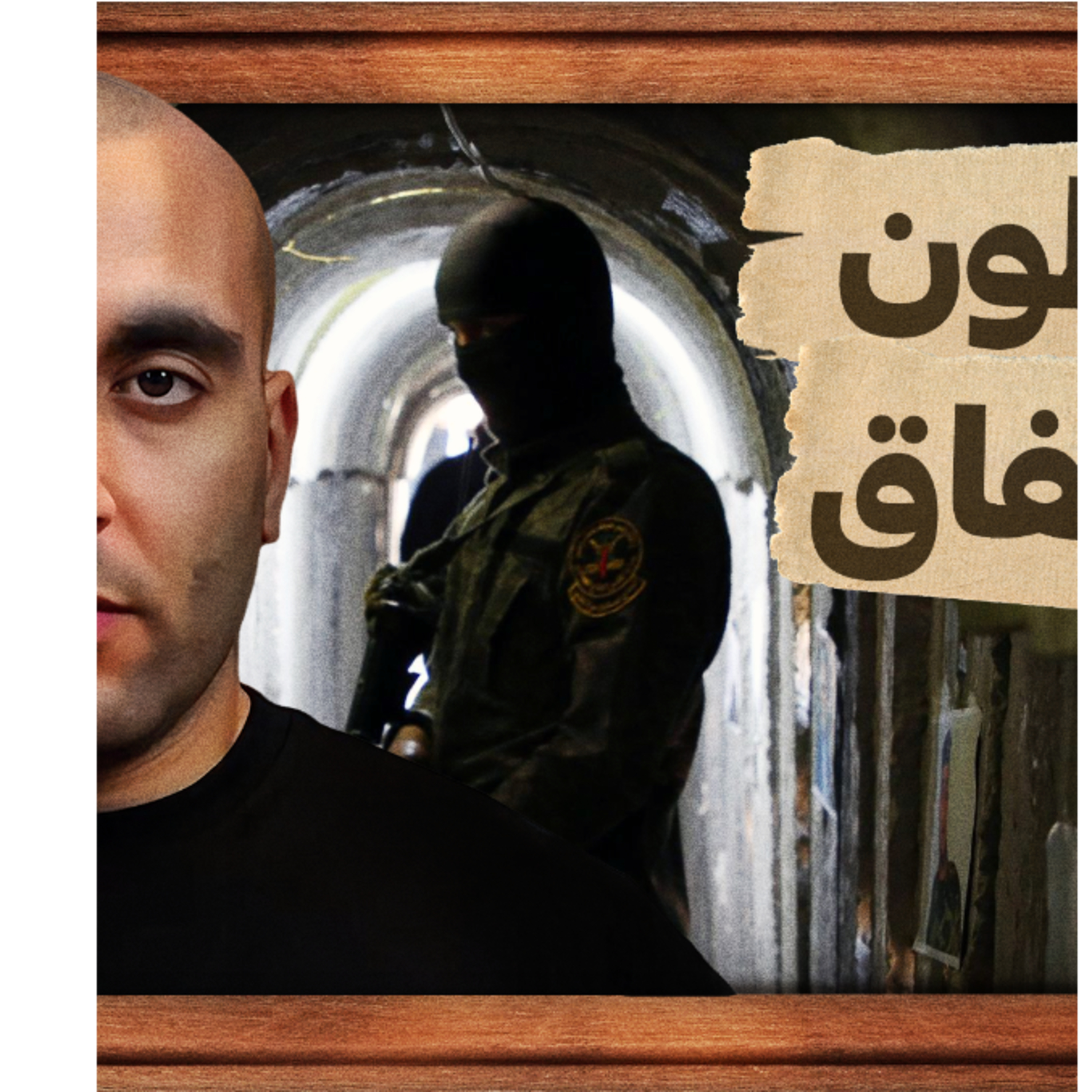 المرابطون في الأنفاق episode artwork