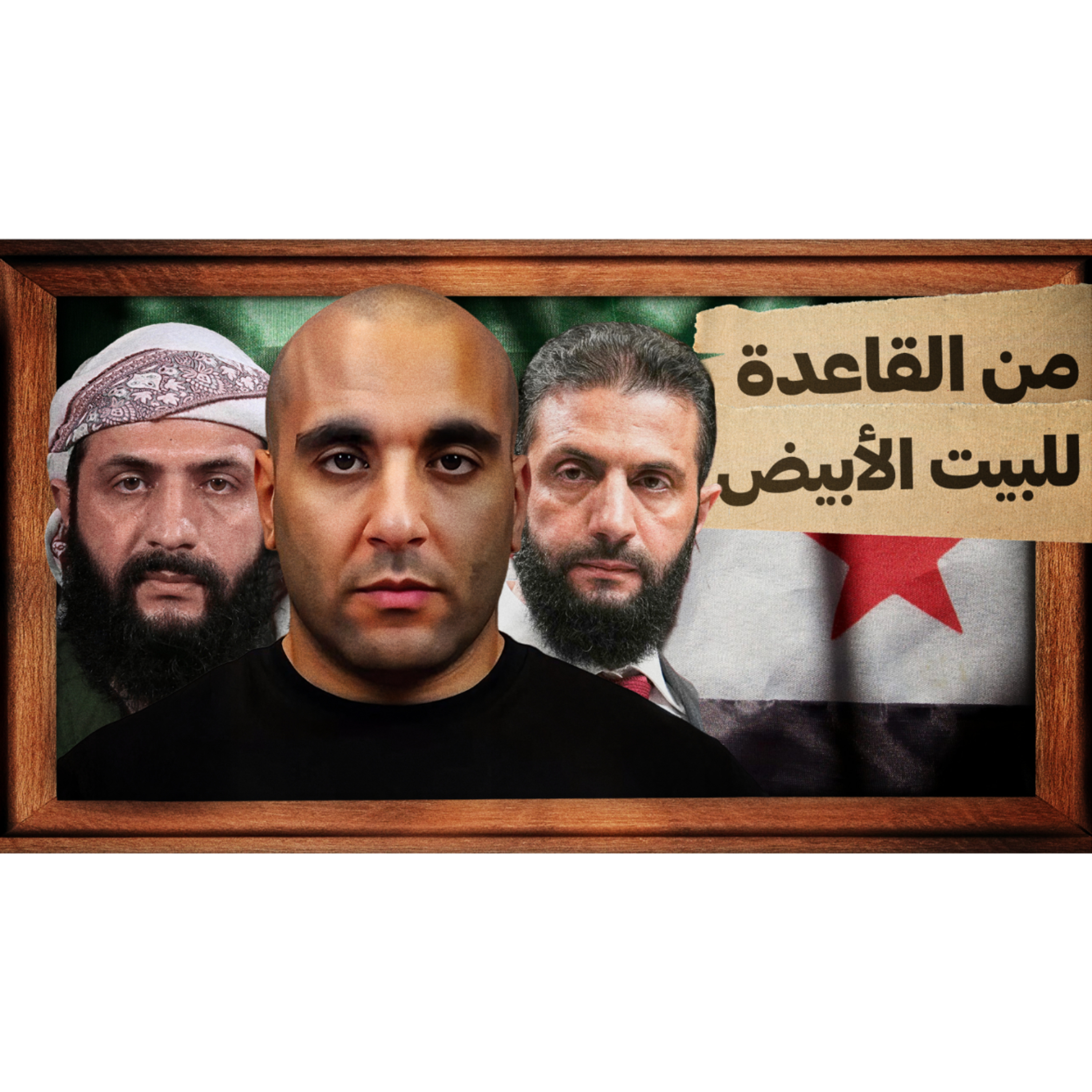 من القاعدة للبيت الأبيض episode artwork