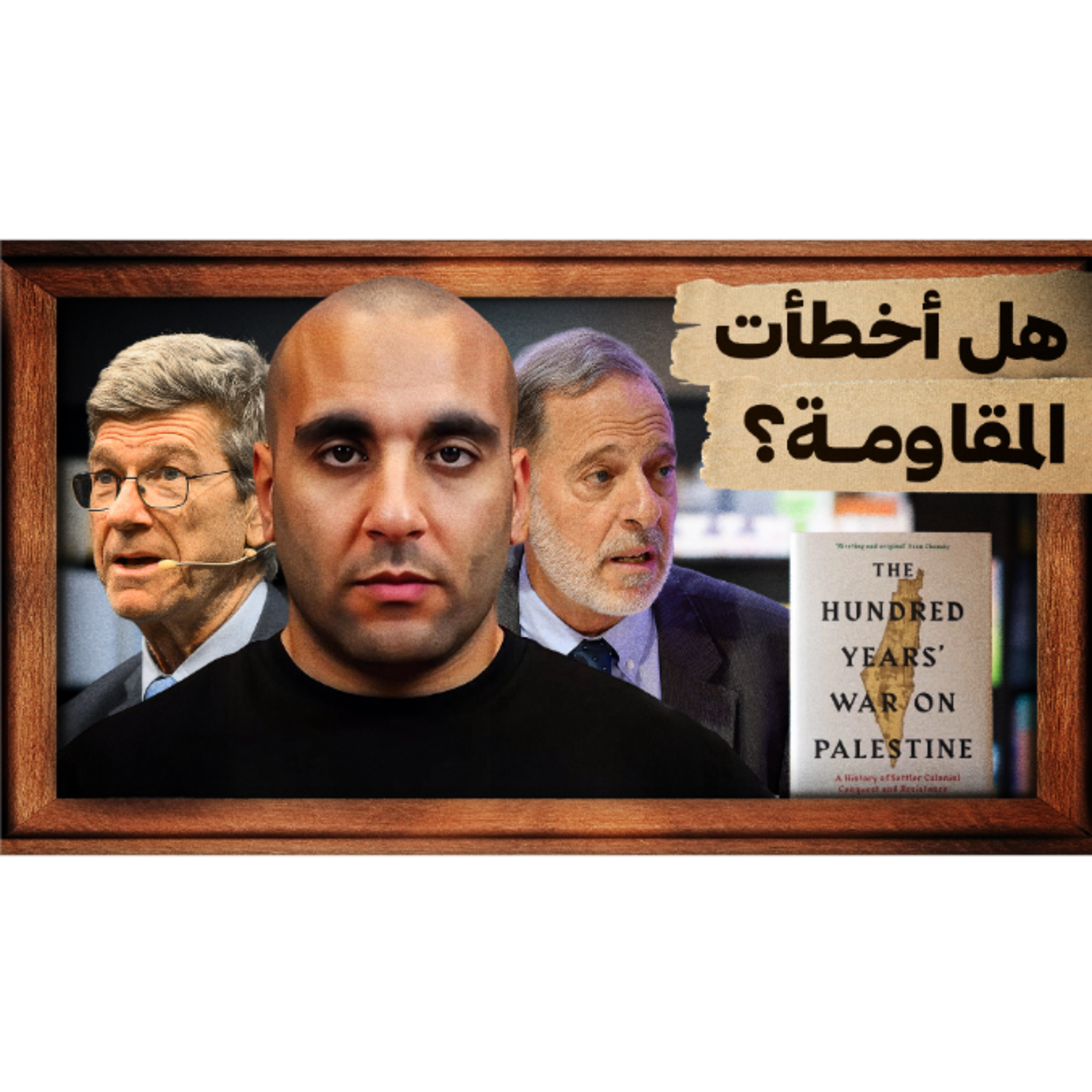 جيفري ساكس ورشيد خالدي في القاهرة episode artwork