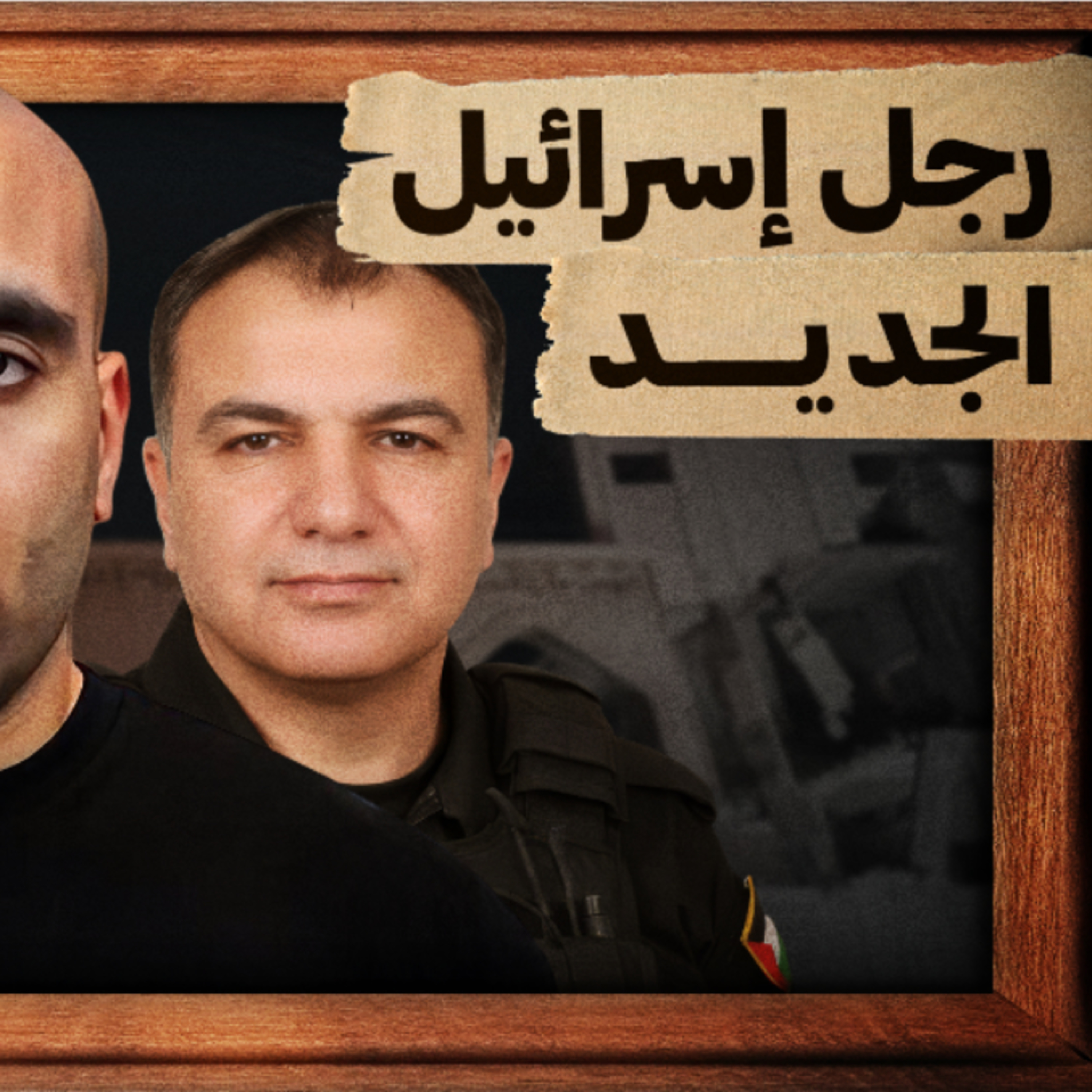 رجل إسرائيل الجديد في غزة