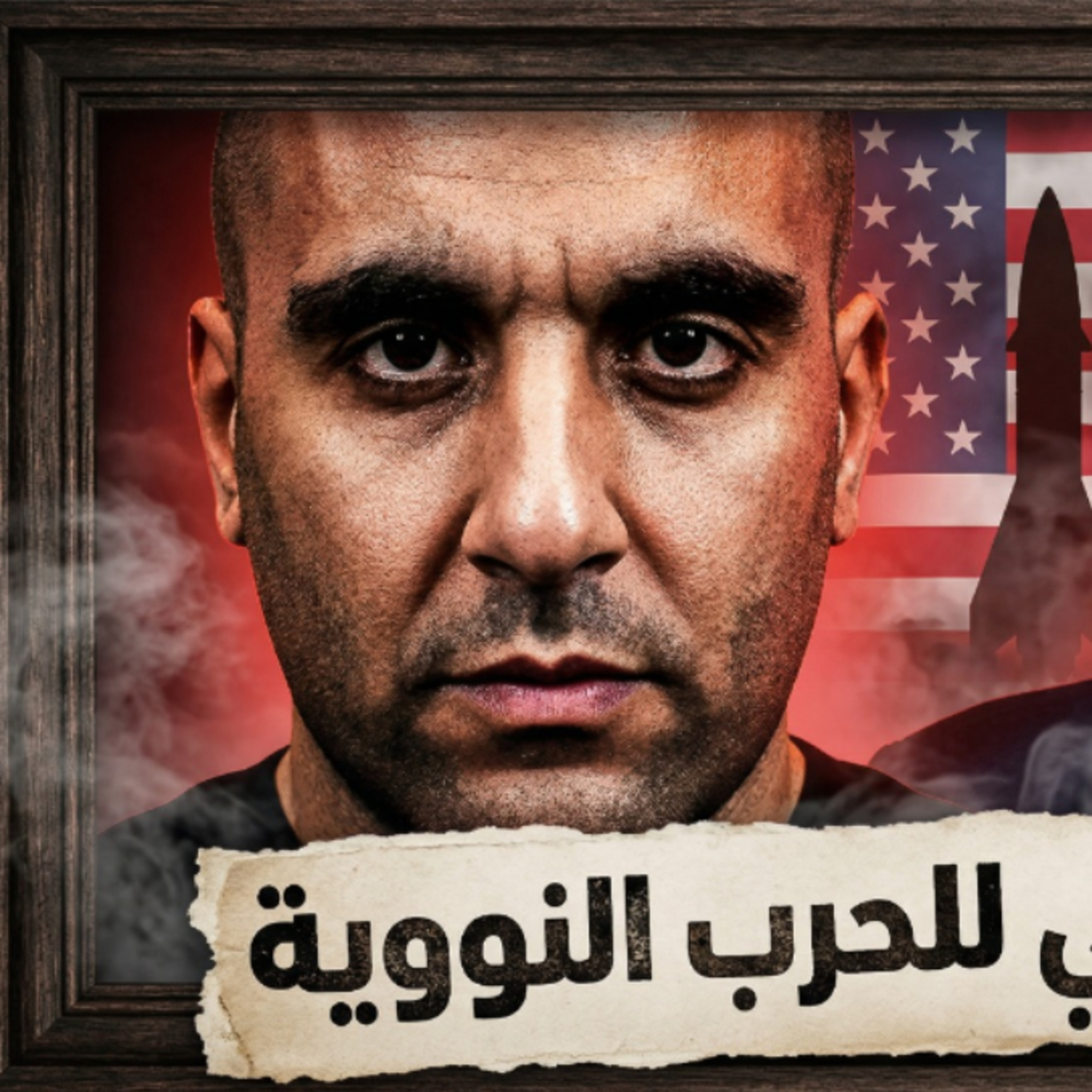 العد التنازلي للحرب النووية