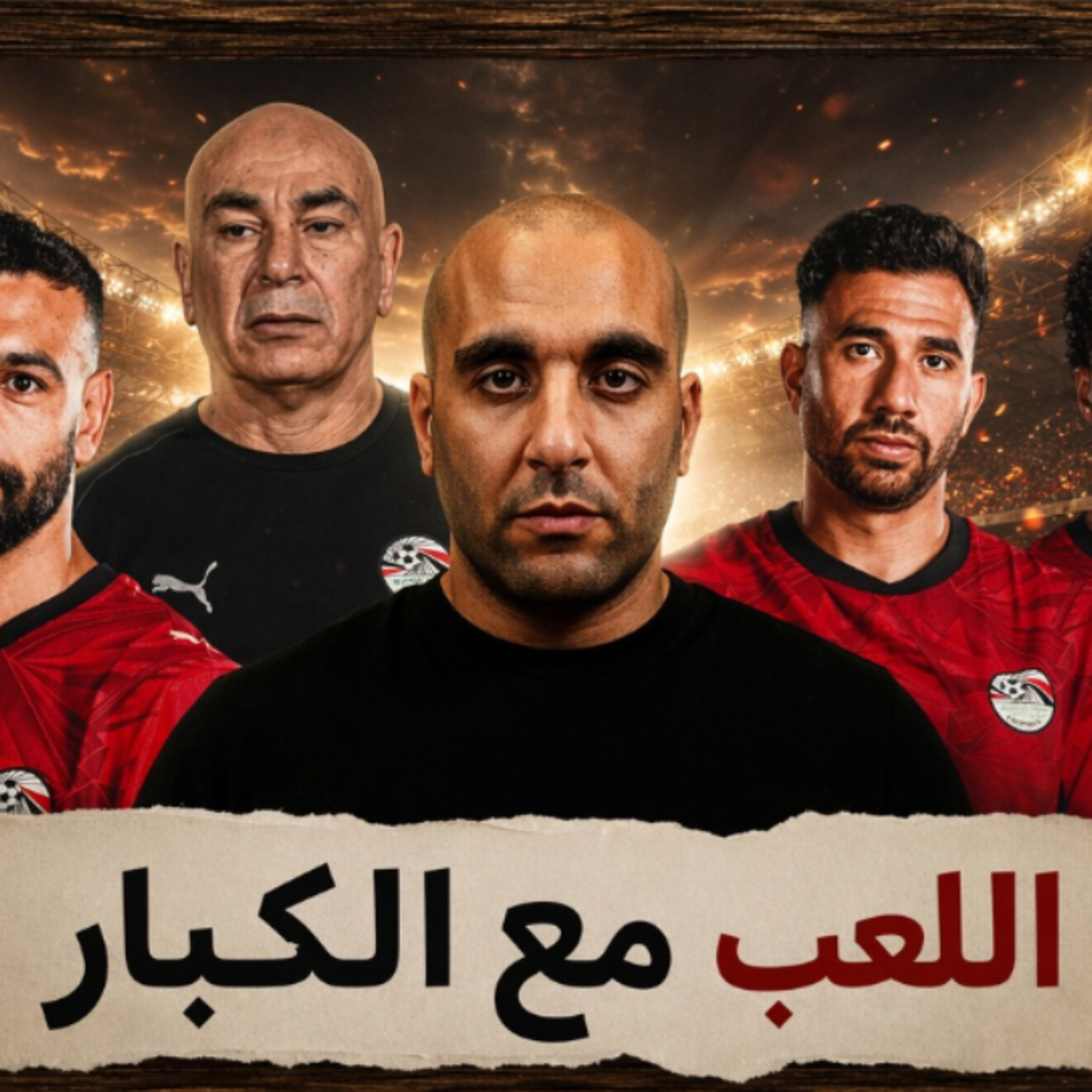 اللعب مع الكبار