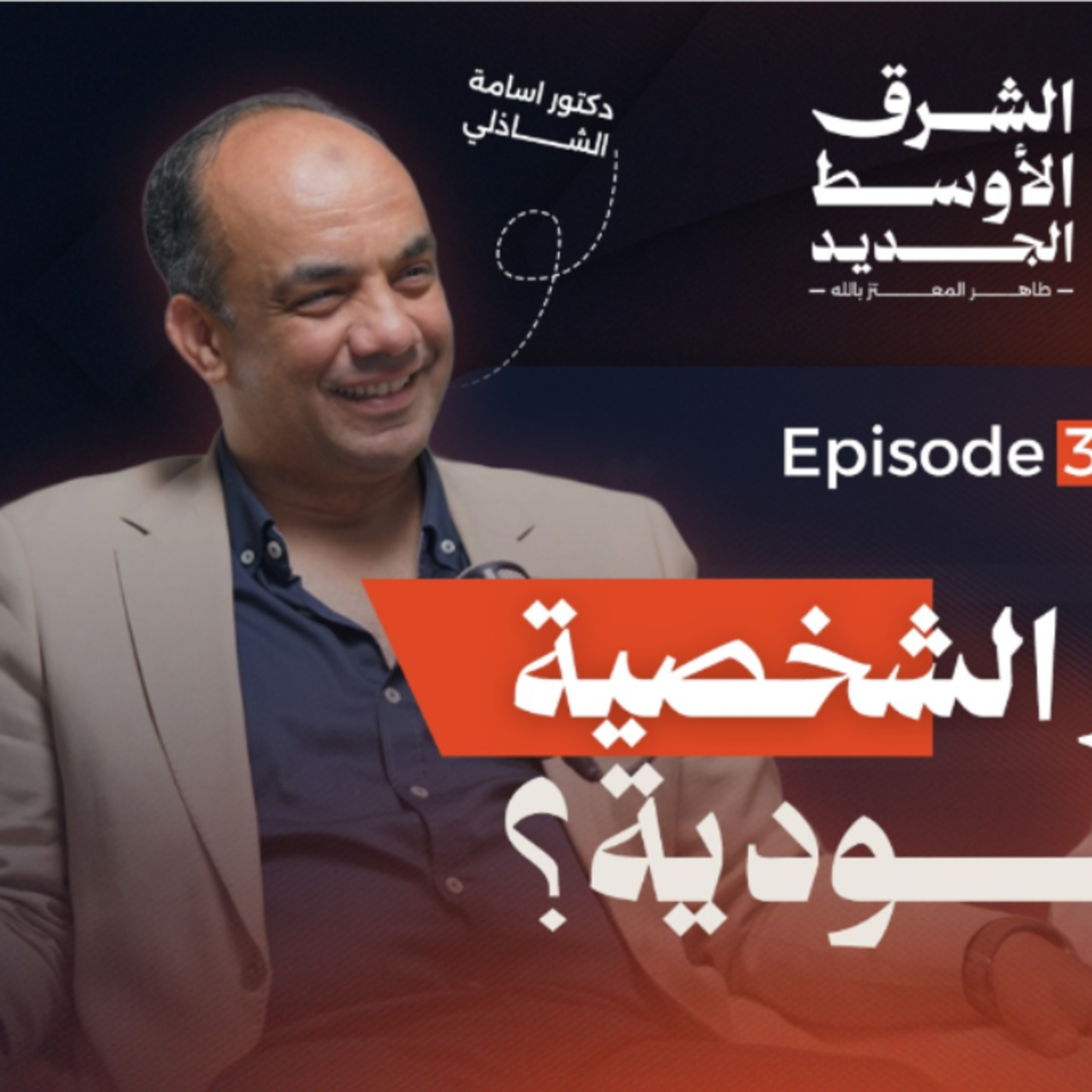 أسرار الشخصية اليهودية مع دكتور أسامة الشاذلي  episode artwork