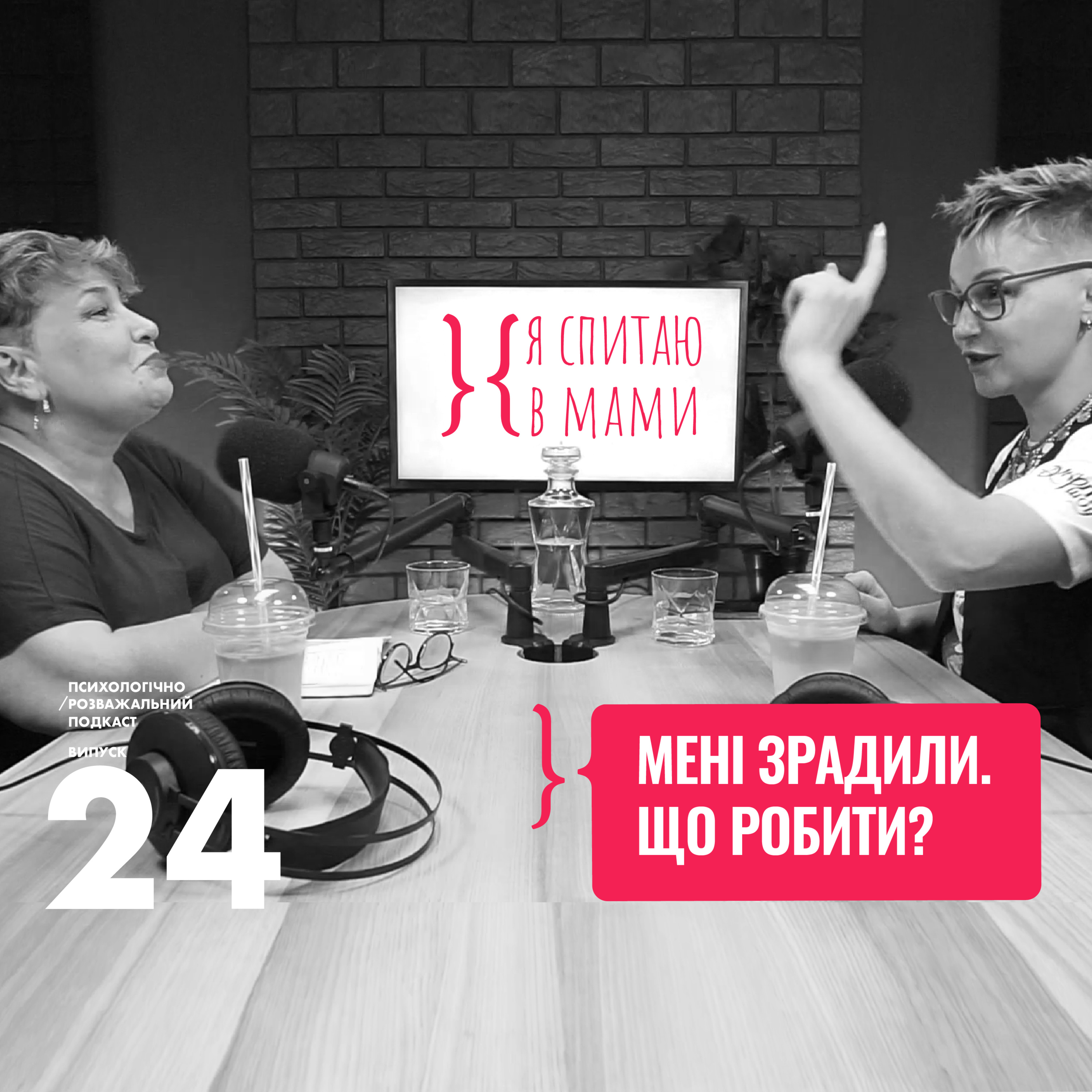 Як пережити зраду?