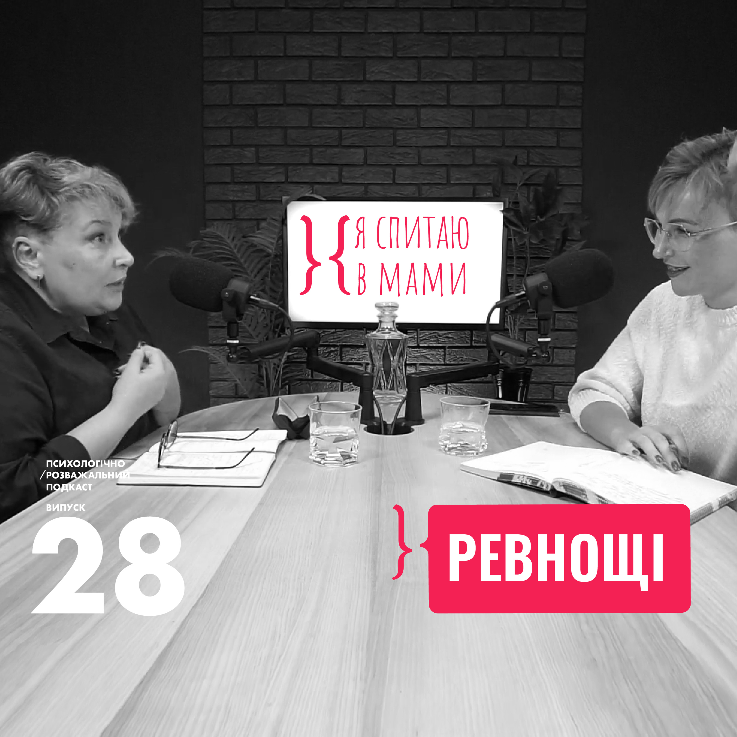 Чому виникають Ревнощі?