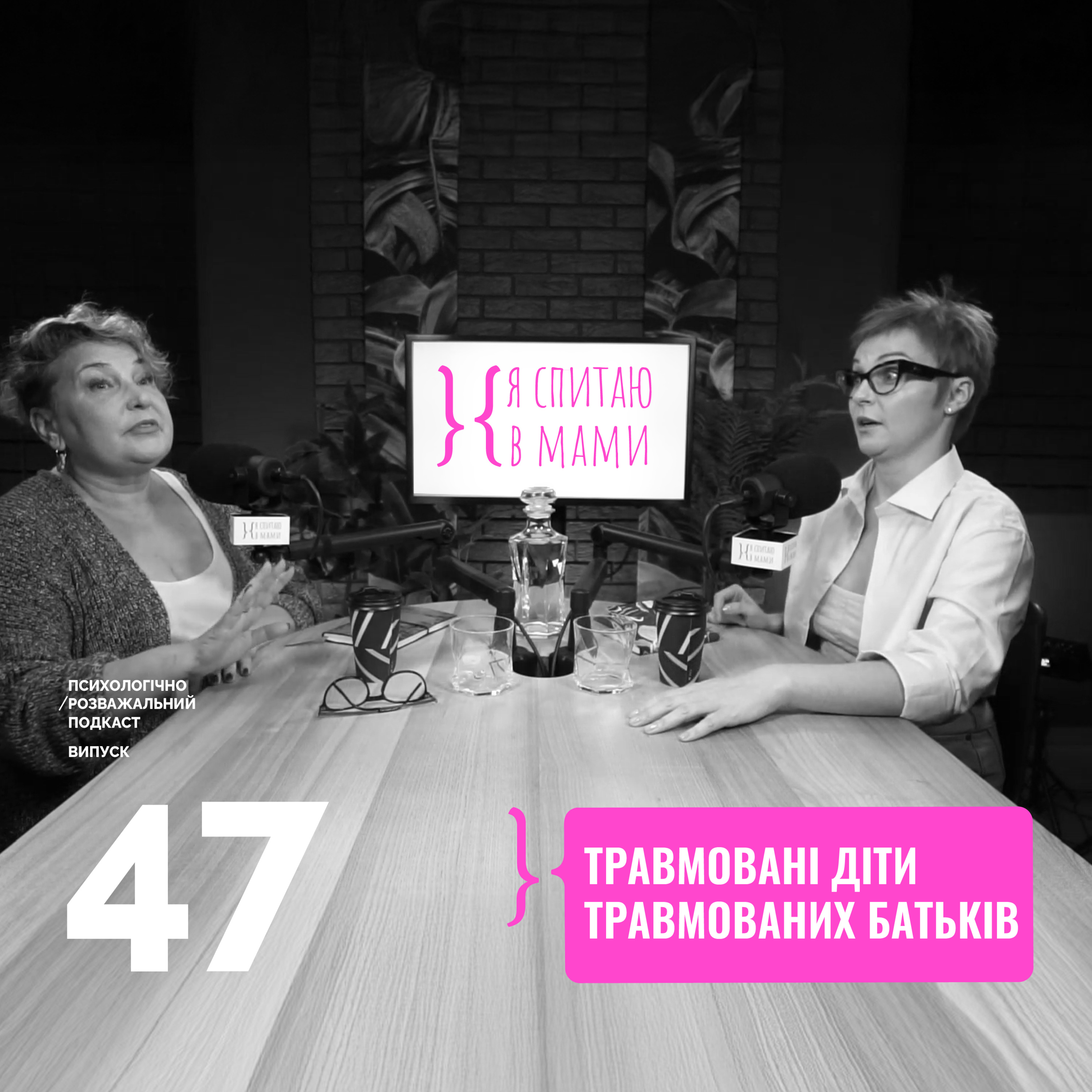 Травмовані діти травмованих батьків | Подкаст Я спитаю в Мами #47 episode artwork