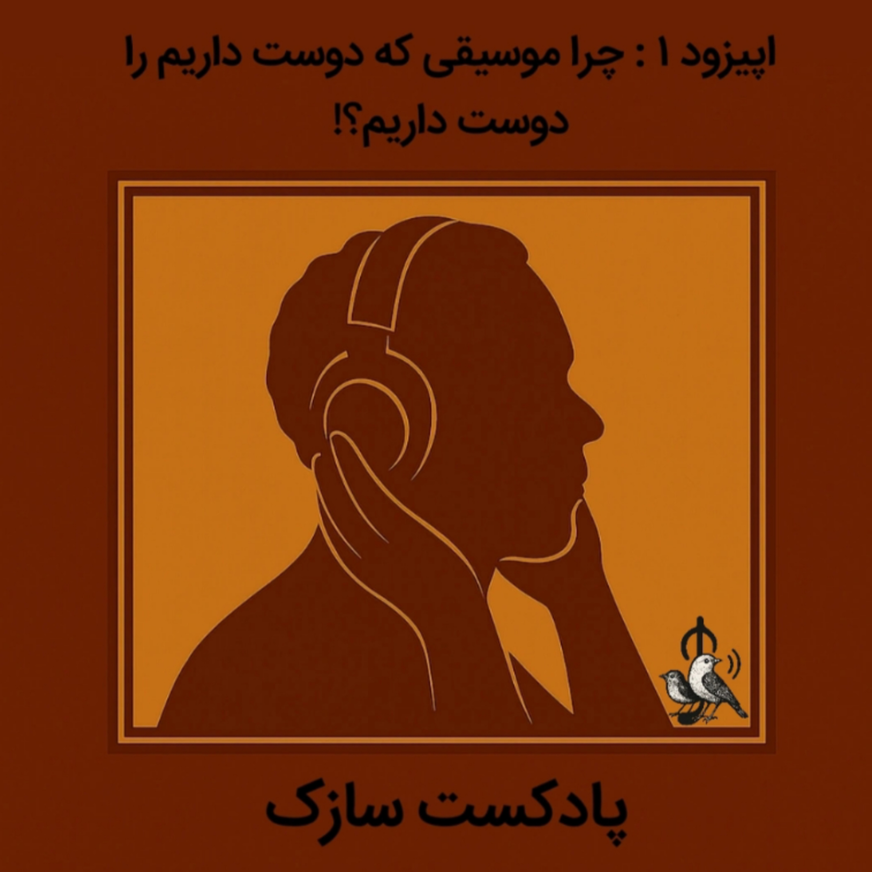 کاور چرا موسیقی که دوست داریم را دوست داریم؟