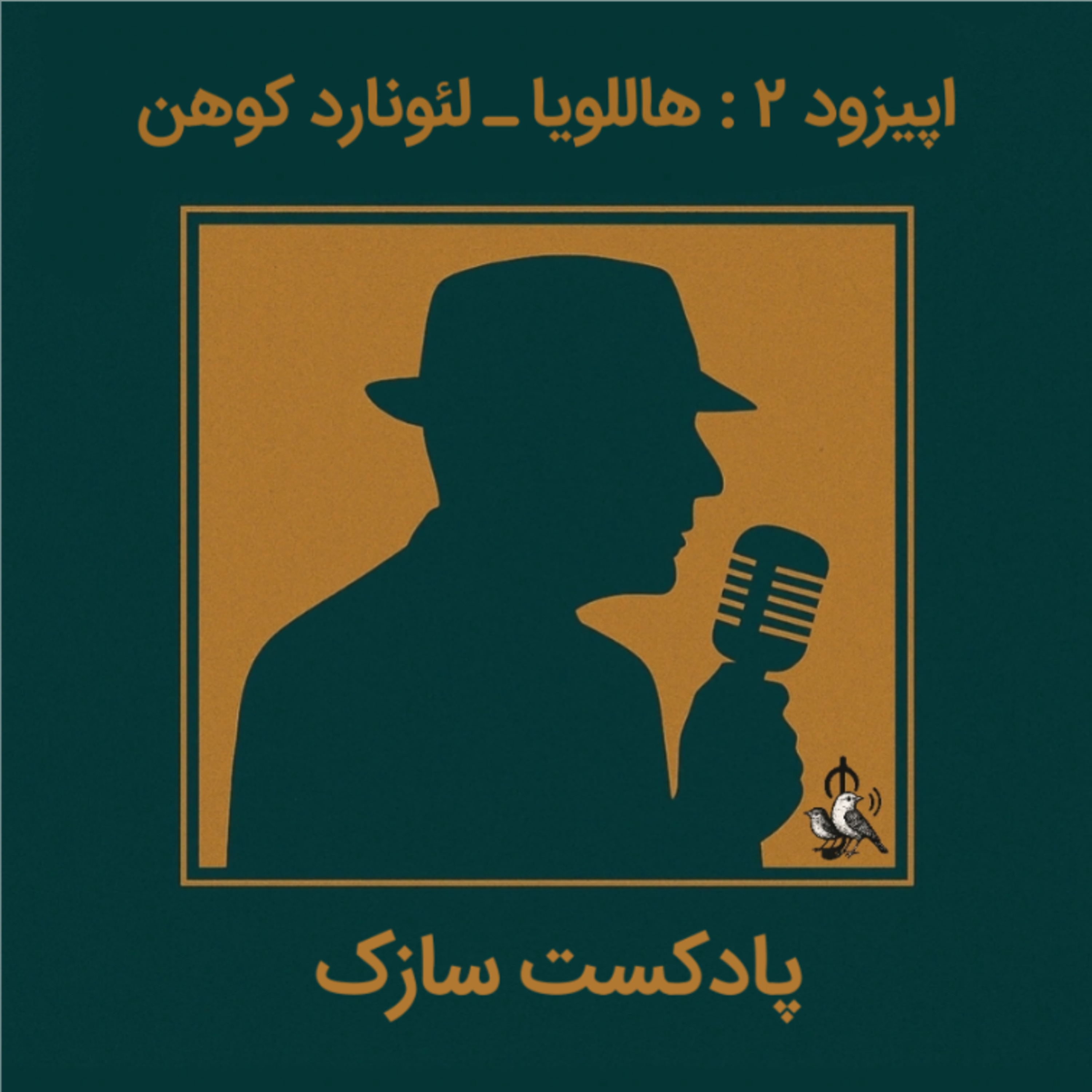 کاور Hallelujah -Leonard Cohen هاللویا-لئونارد کوهن