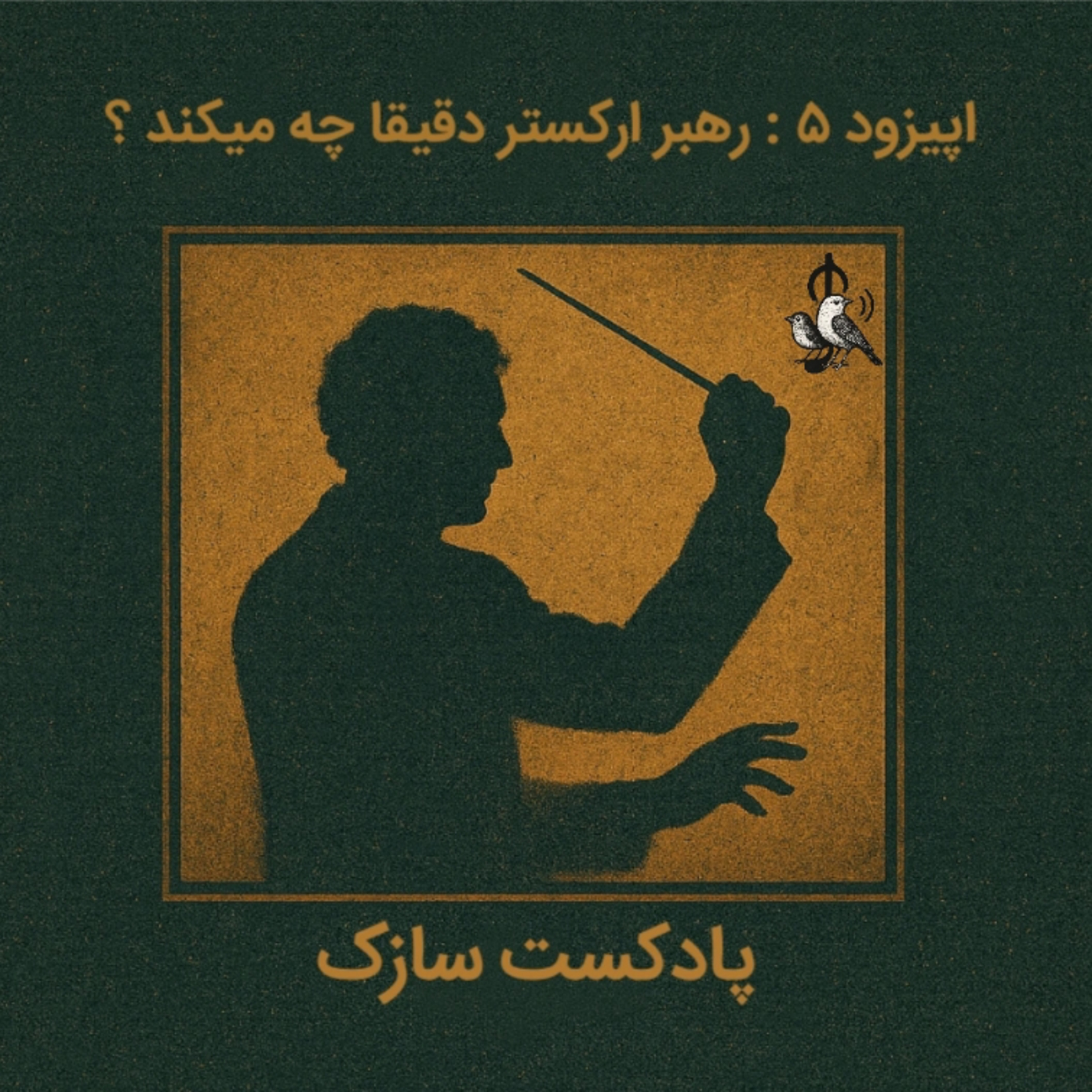 کاور رهبر ارکستر دقیقا چیکار میکنه ؟