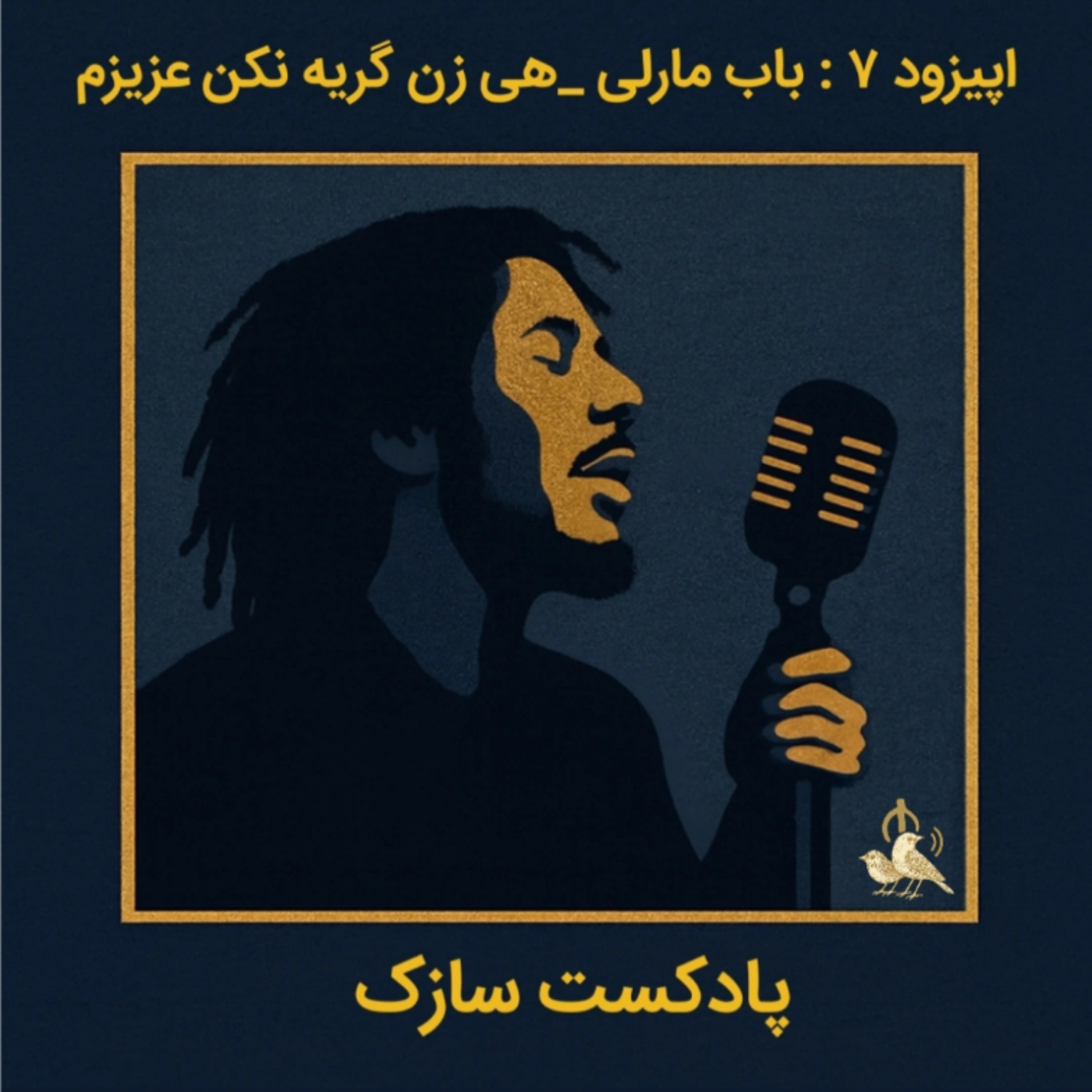 کاور باب مارلی - هی زن، گریه نکن عزیزم