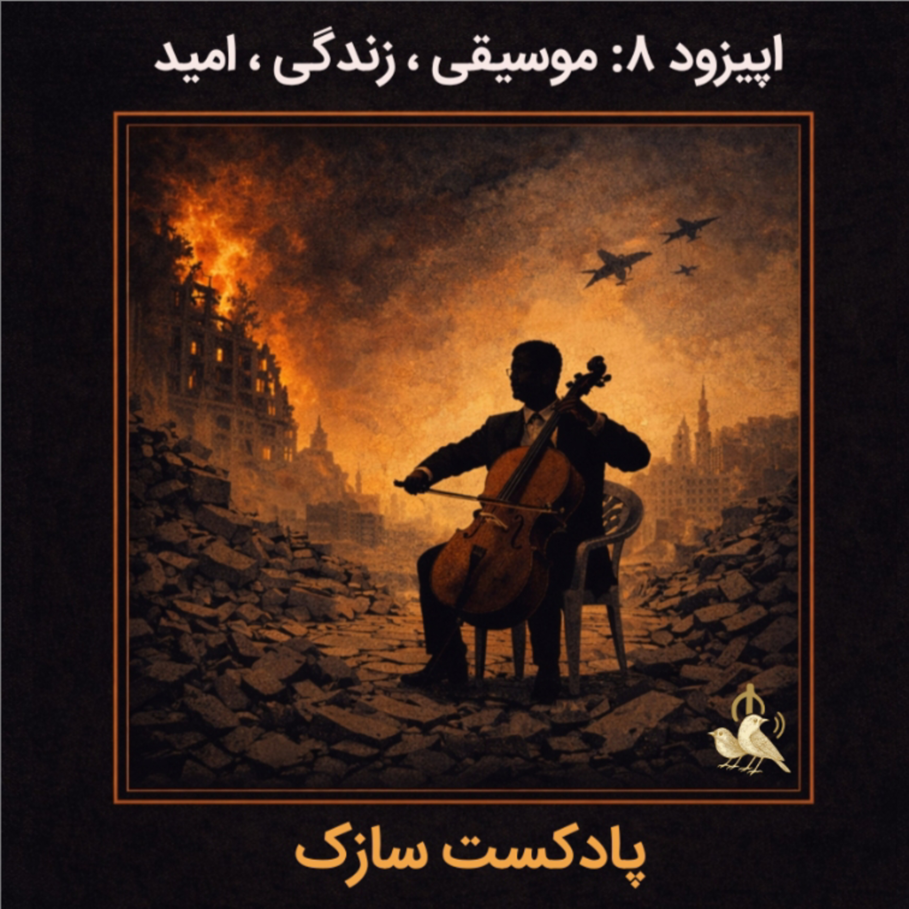 کاور موسیقی،زندگی،امید