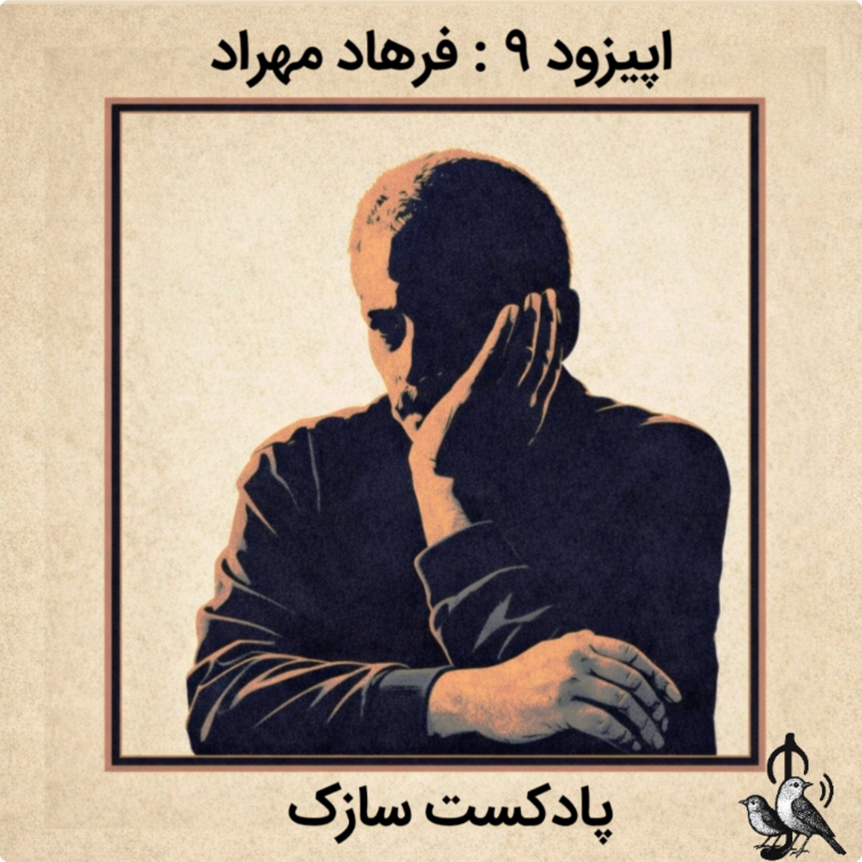 کاور زندگی نامه فرهاد مهراد -قسمت اول