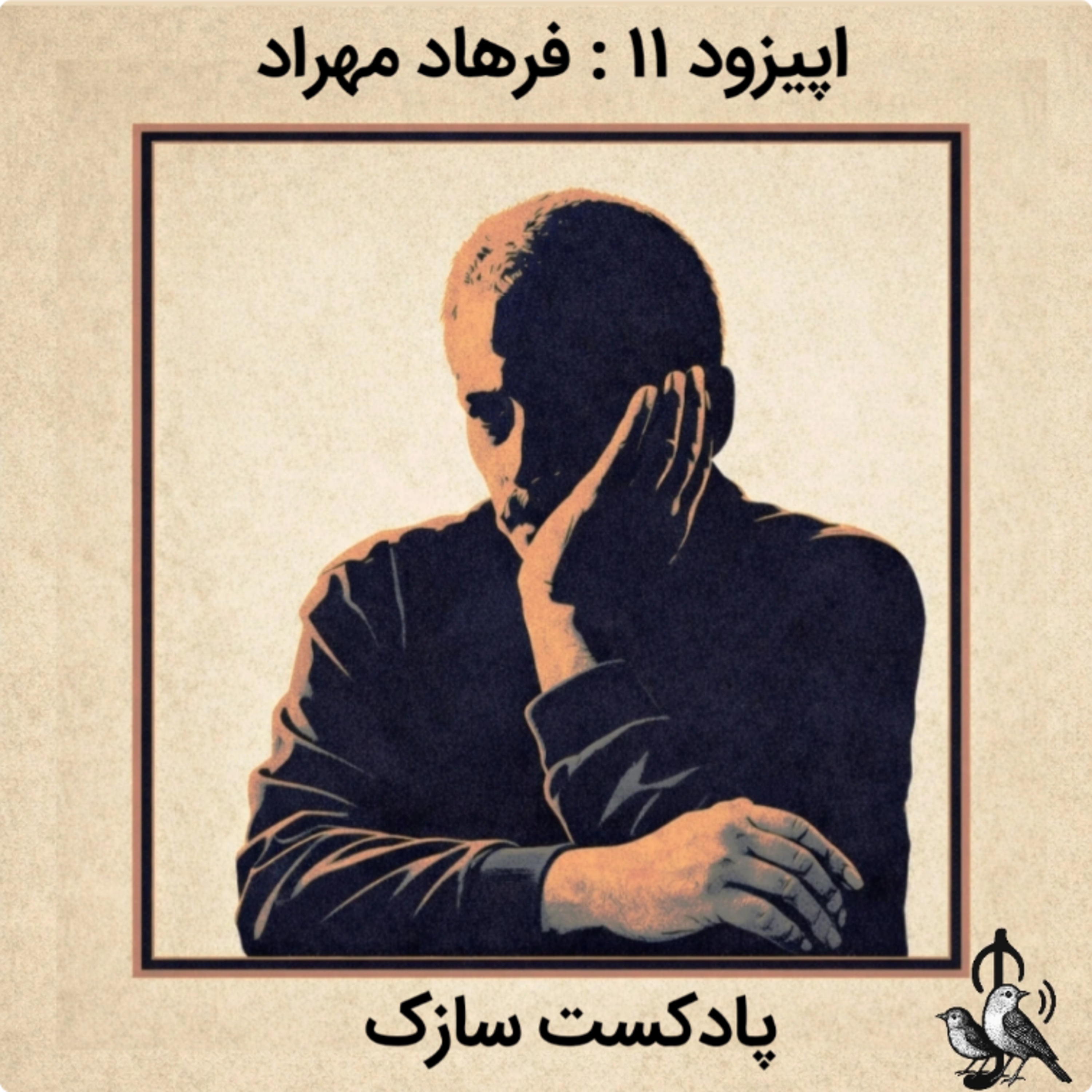 کاور زندگی نامه فرهاد مهراد -قسمت پایانی