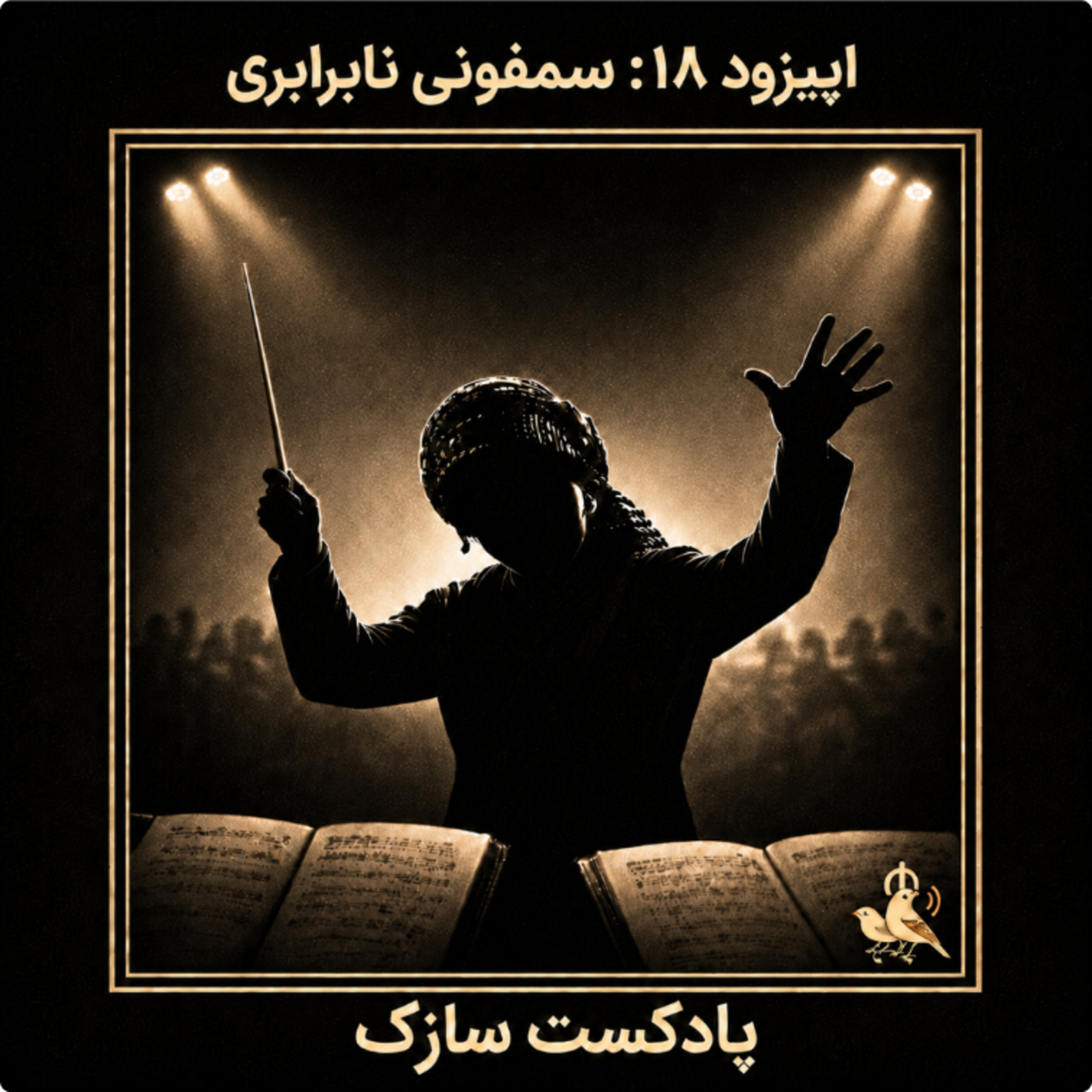 سمفونی نابرابری episode artwork