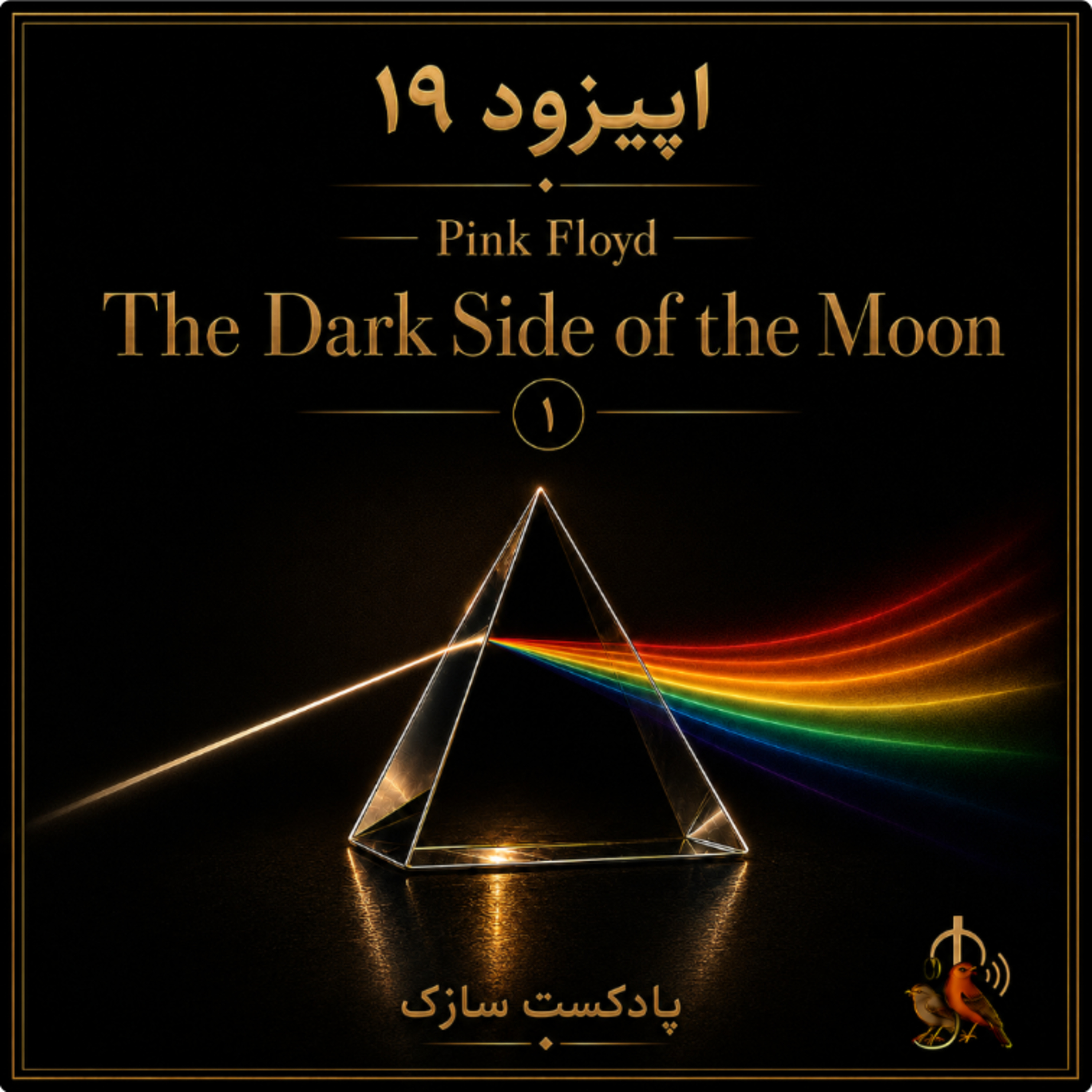 کاور پینک فلوید - آلبوم سوی تاریک ماه the dark side of the moon
قسمت اول