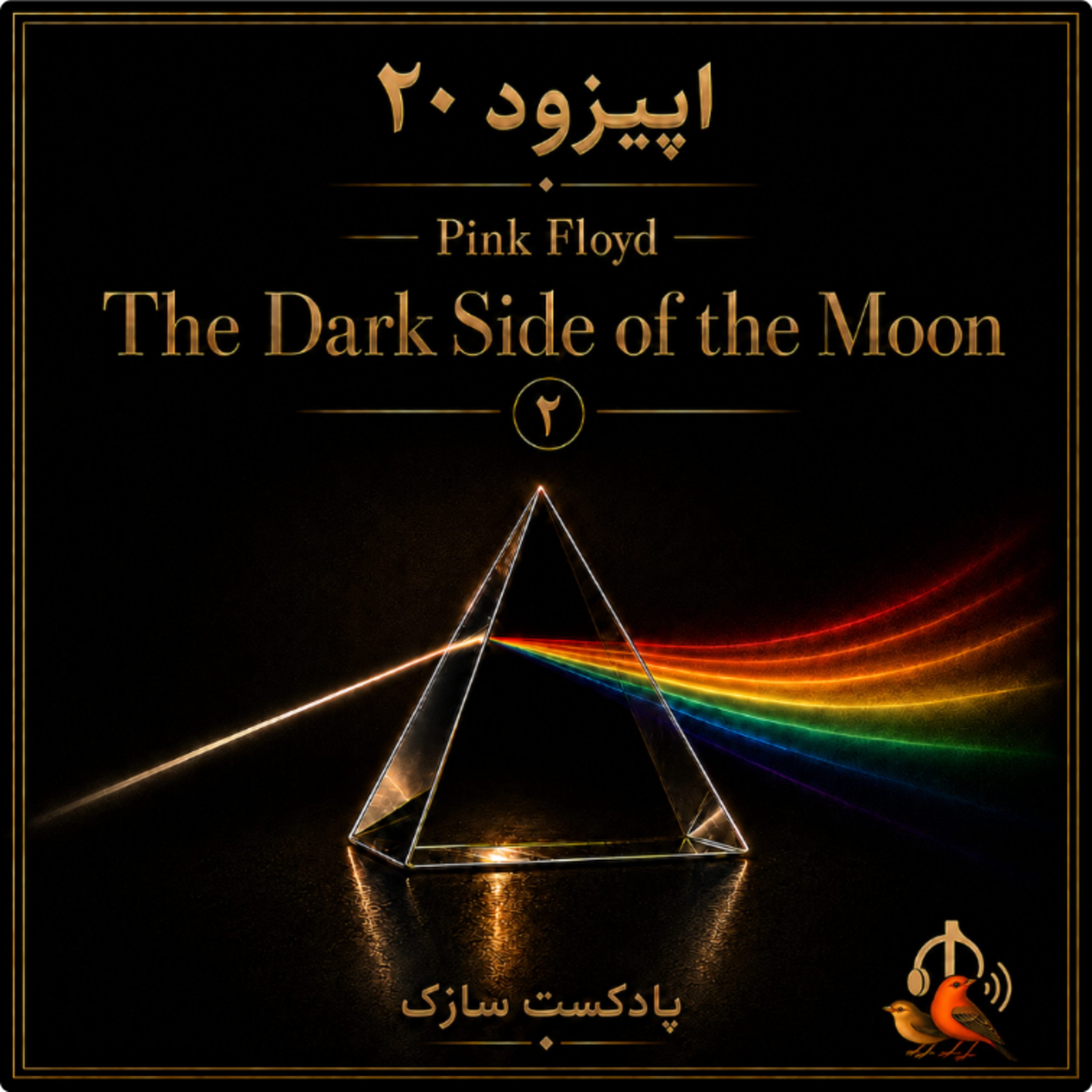 کاور پینک فلوید - آلبوم سوی تاریک ماه the dark side of the moon قسمت دوم