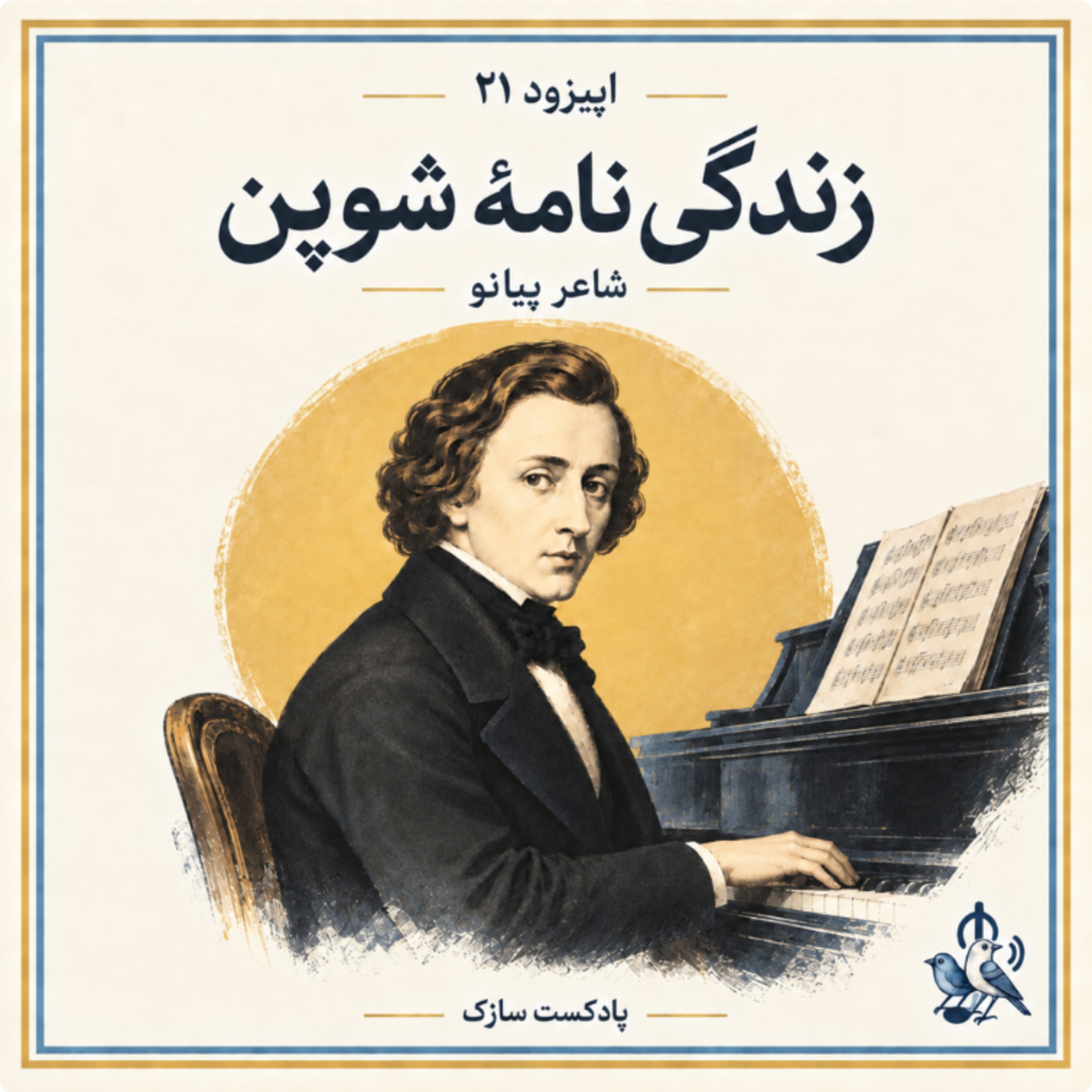 کاور زندگی نامه شوپن؛ شاعر پیانو
