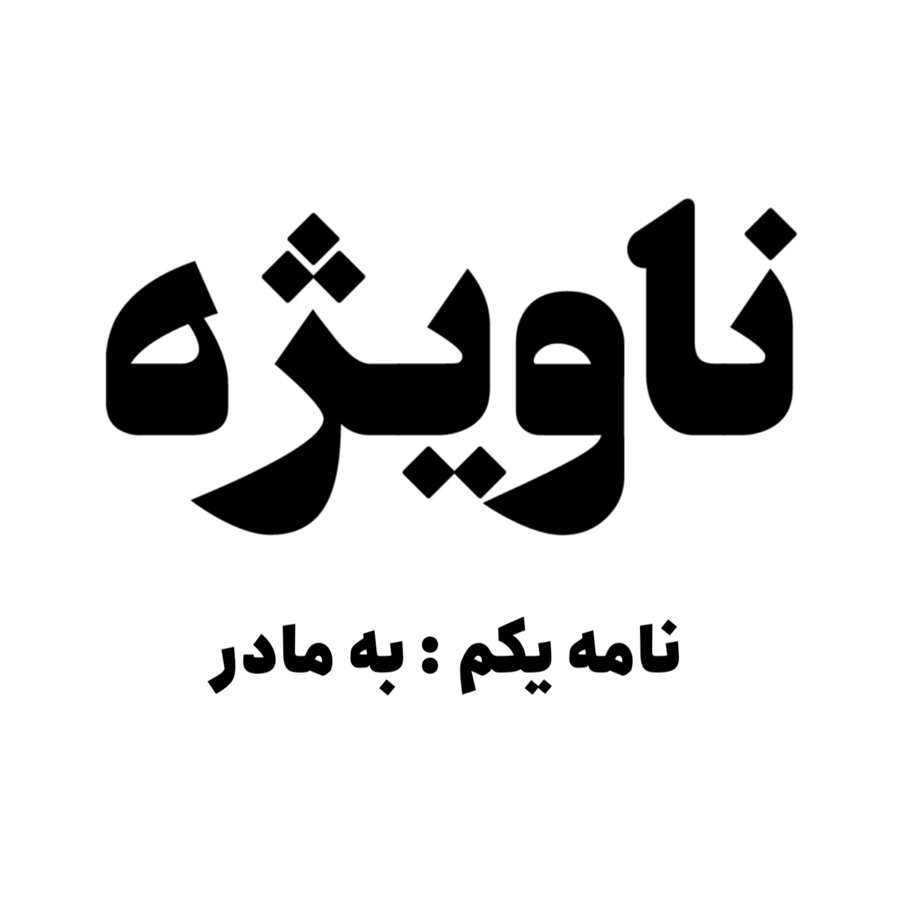 نامه یکم : به مادر