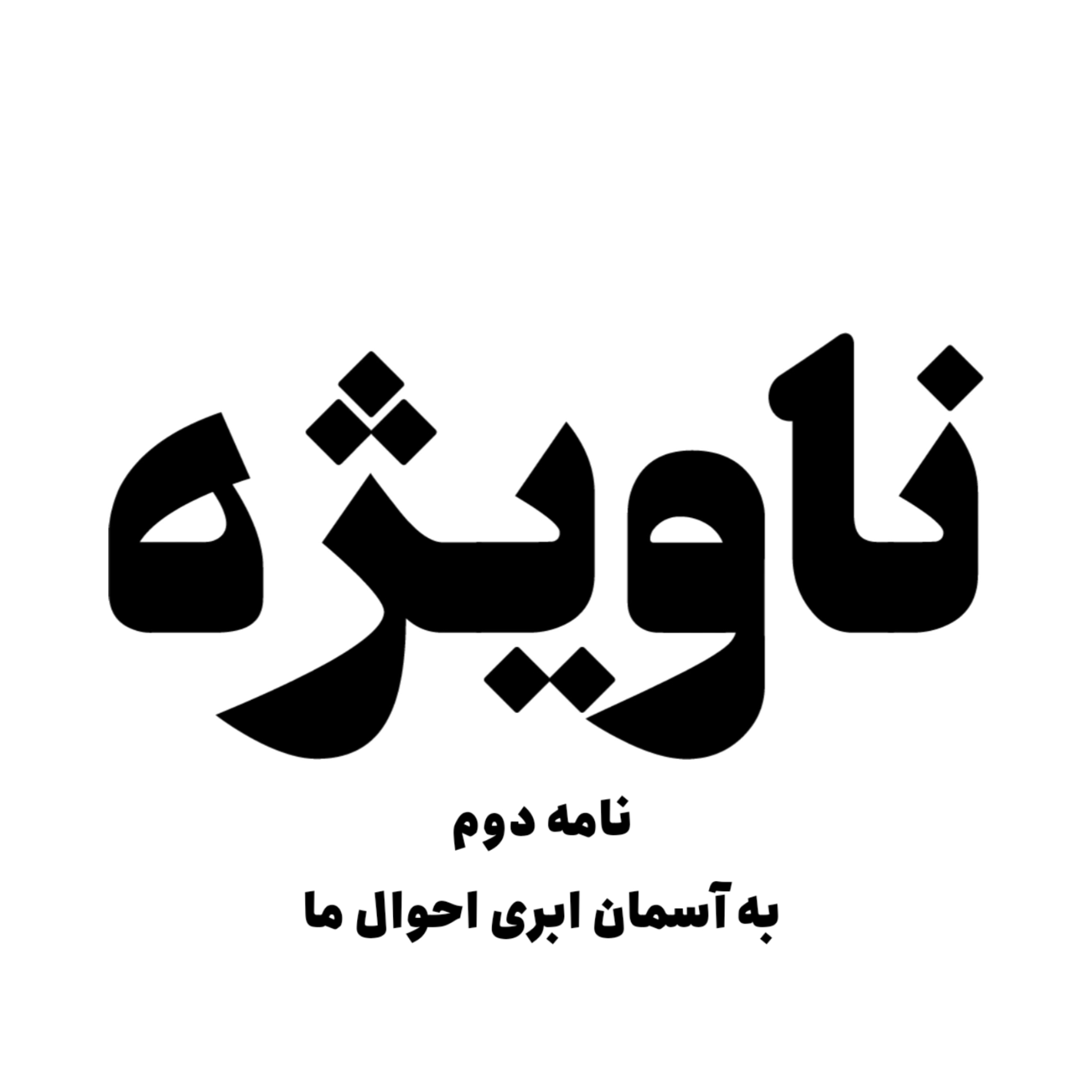نامه دوم : به آسمان ابری احوالِ ما