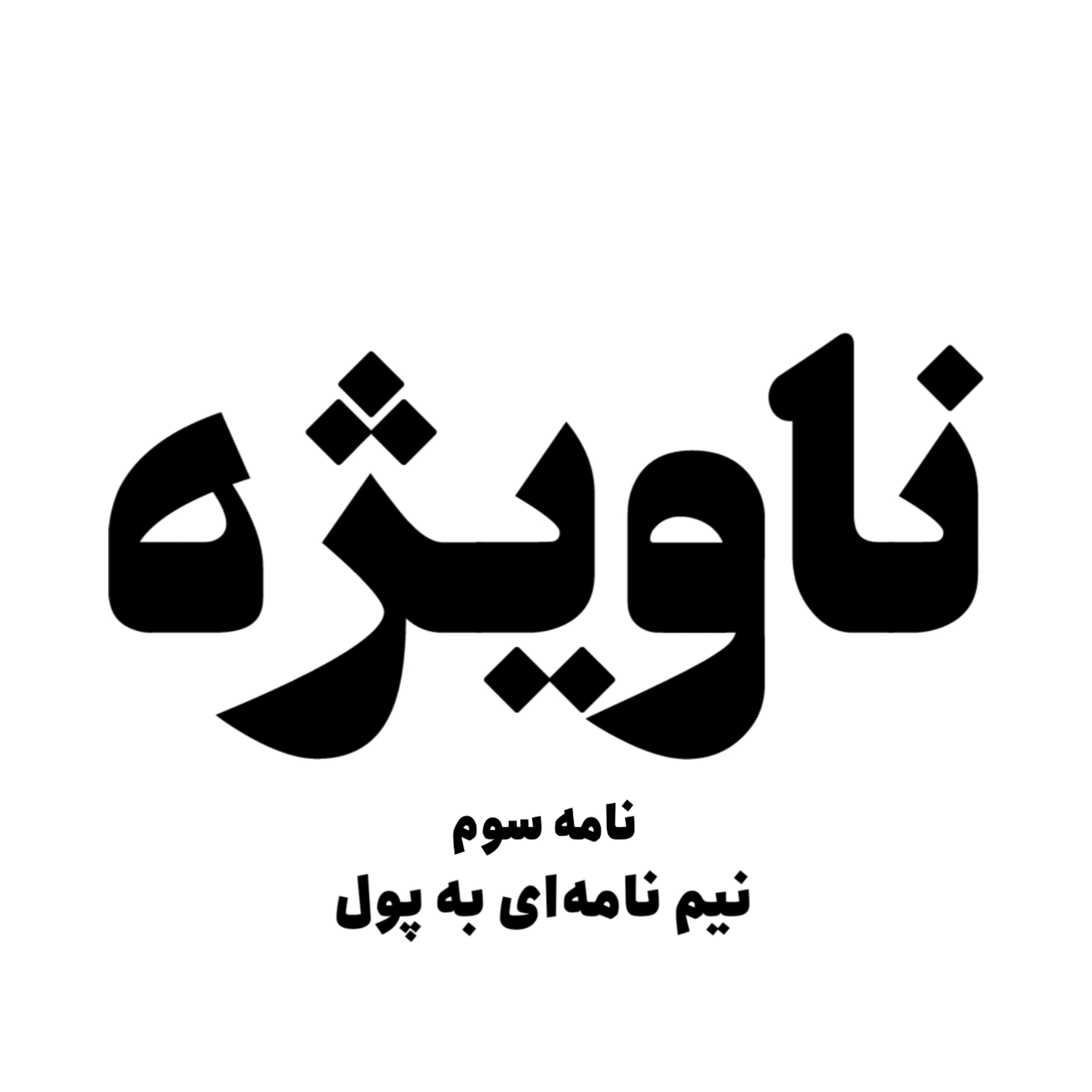 نامه سوم : نیم‌نامه‌ای به پول