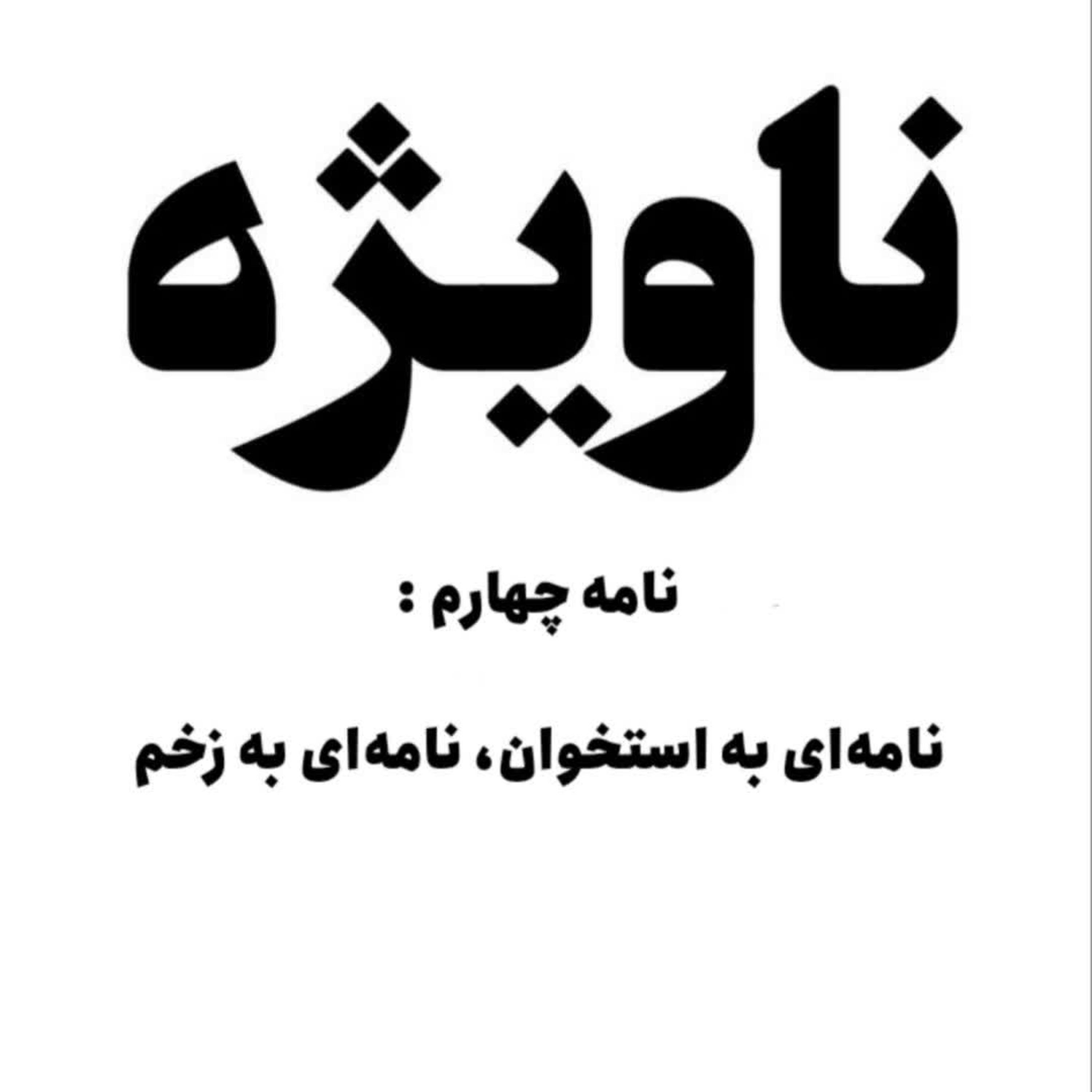 نامه چهارم : نامه‌ای به استخوان، نامه‌ای به زخم