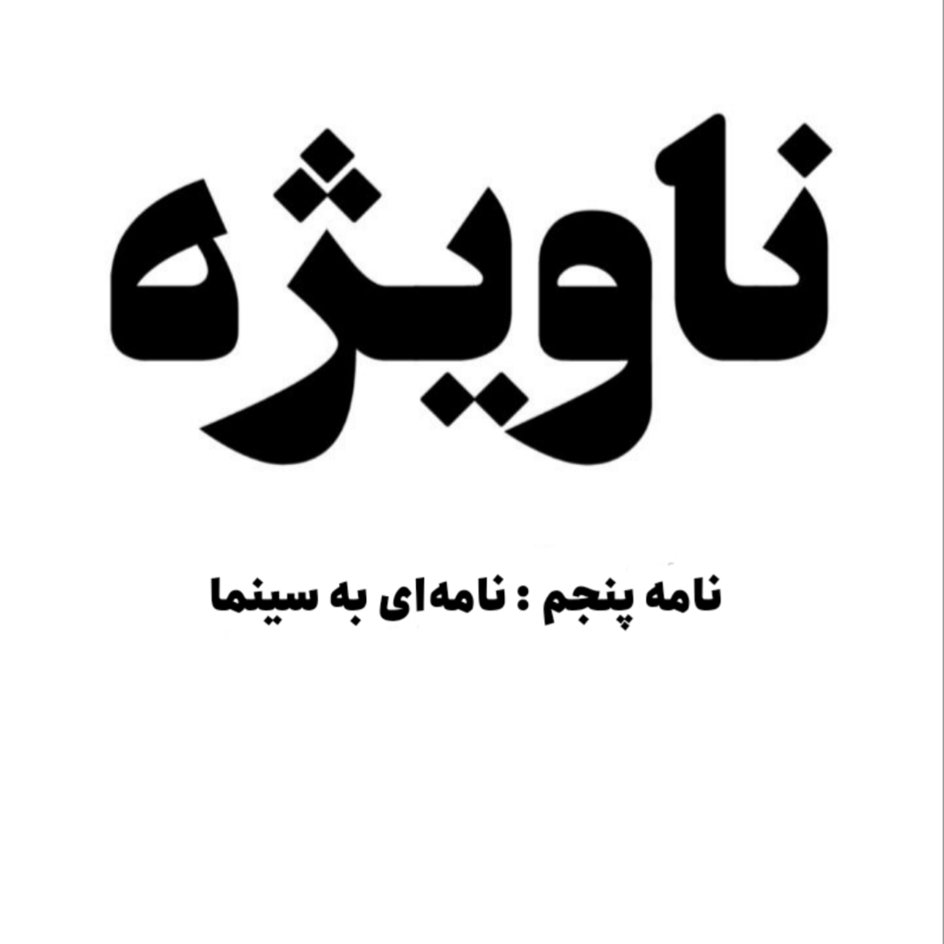 نامه پنجم : نامه‌ای به سینما