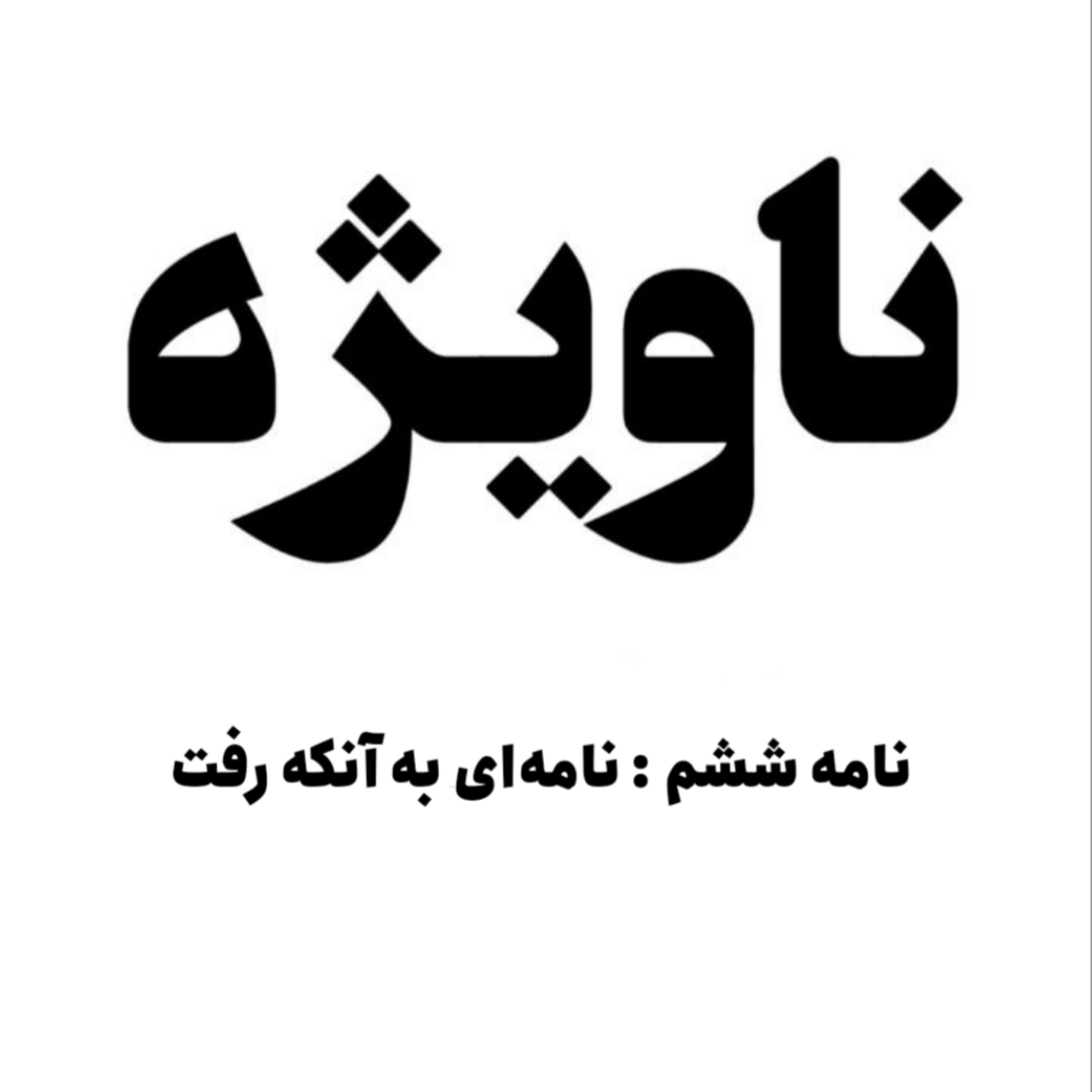 نامه ششم : نامه‌ای به آنکه رفت