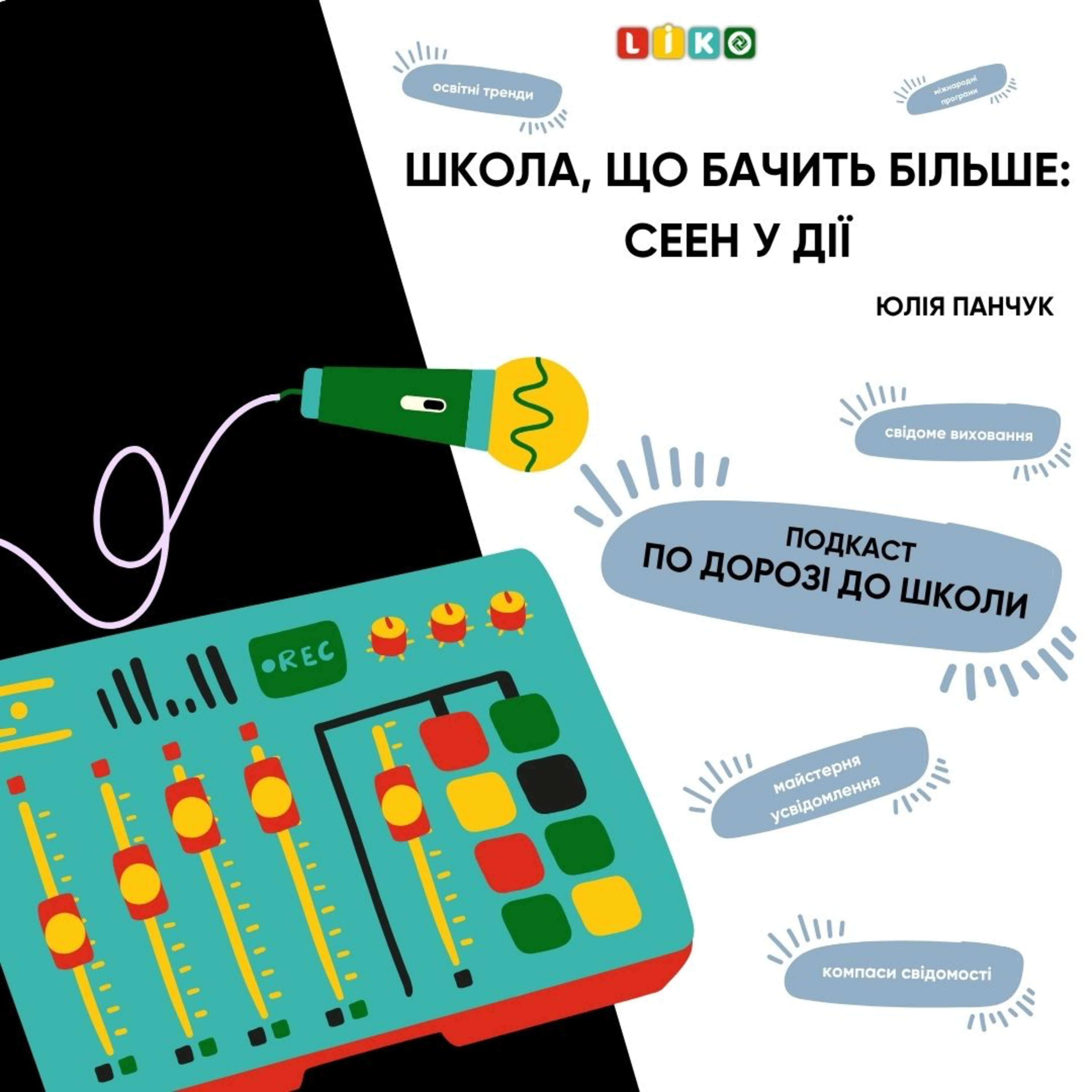Школа, що бачить більше: СЕЕН у дії episode artwork