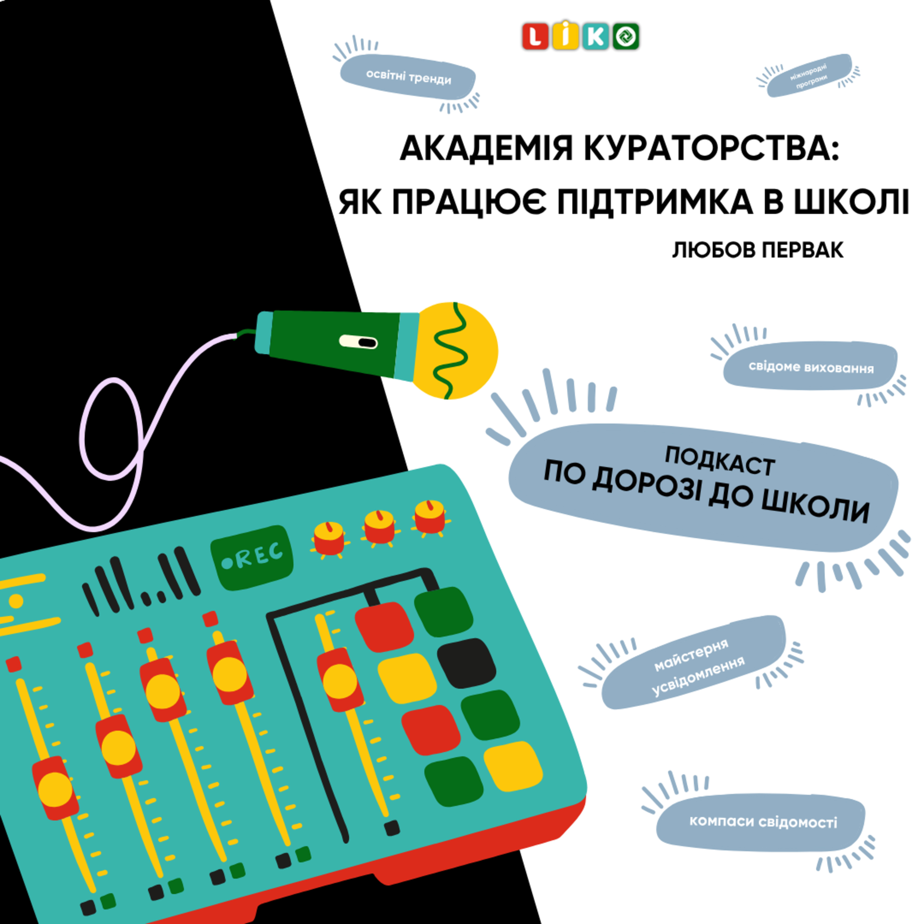 Академія кураторства: як працює підтримка в школі episode artwork