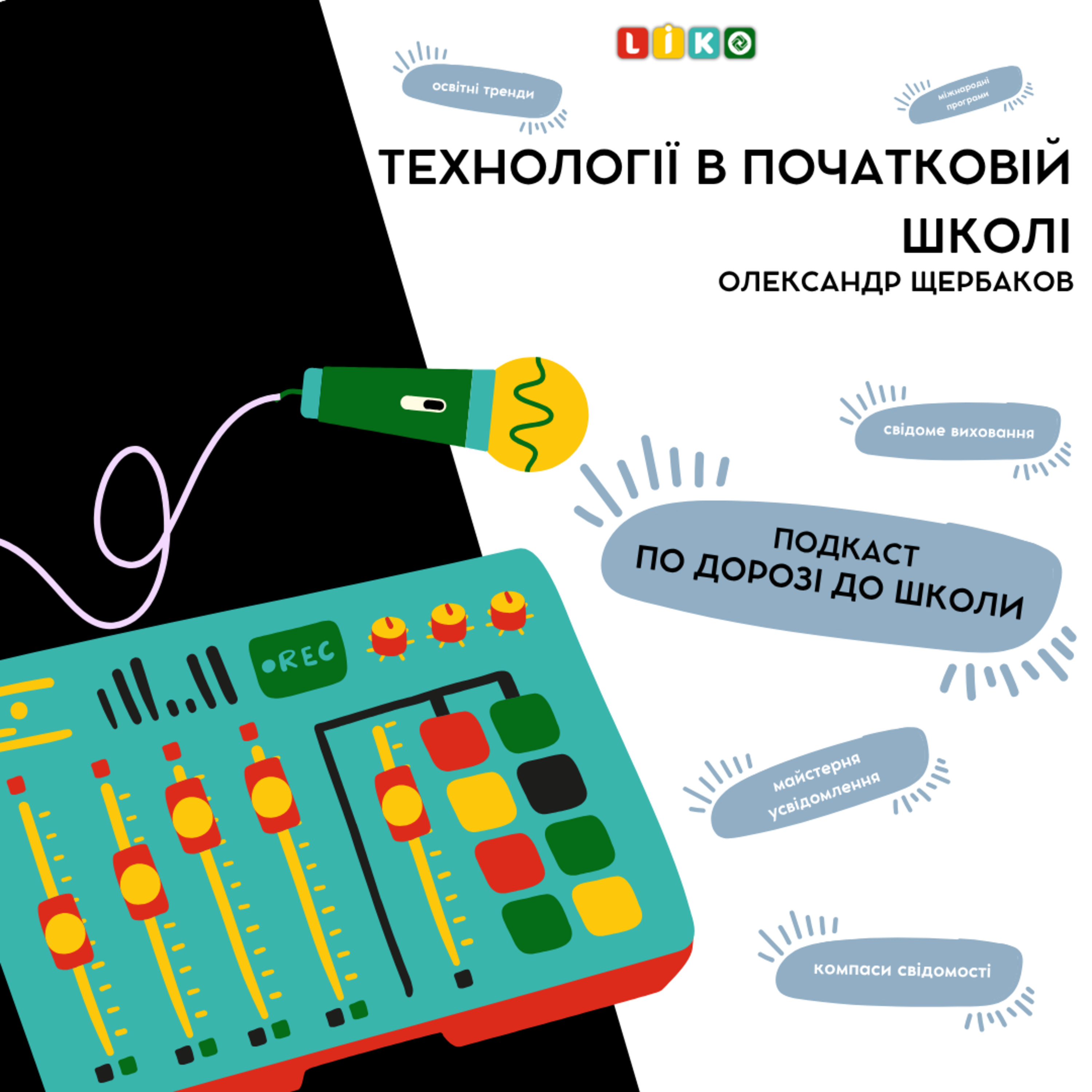 Технології в початковій школі episode artwork