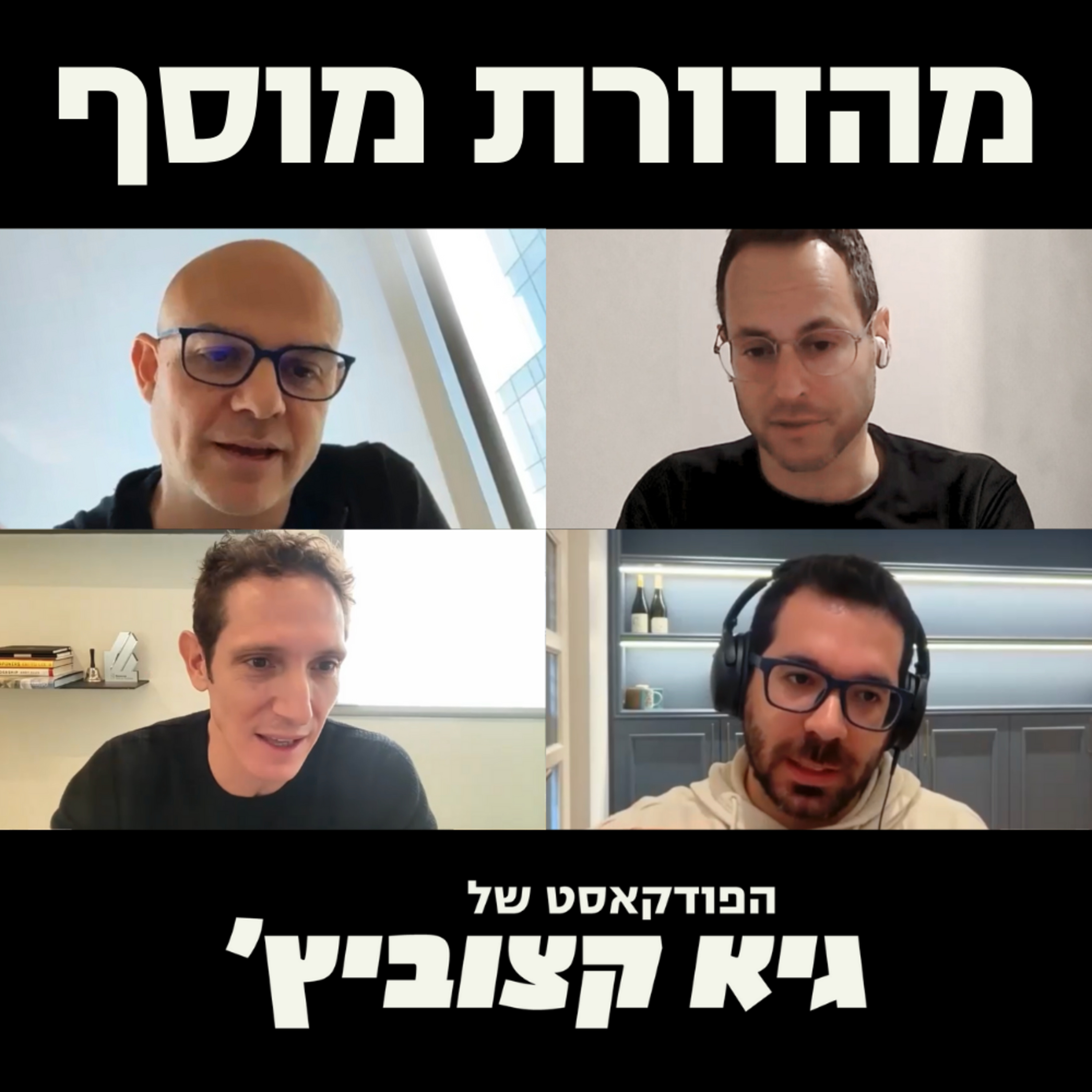 מהדורת מוסף: מצב תעשיית ה-VC ב-2025 - ריאיון עם אסף חורש (קרן וינטג') - #59