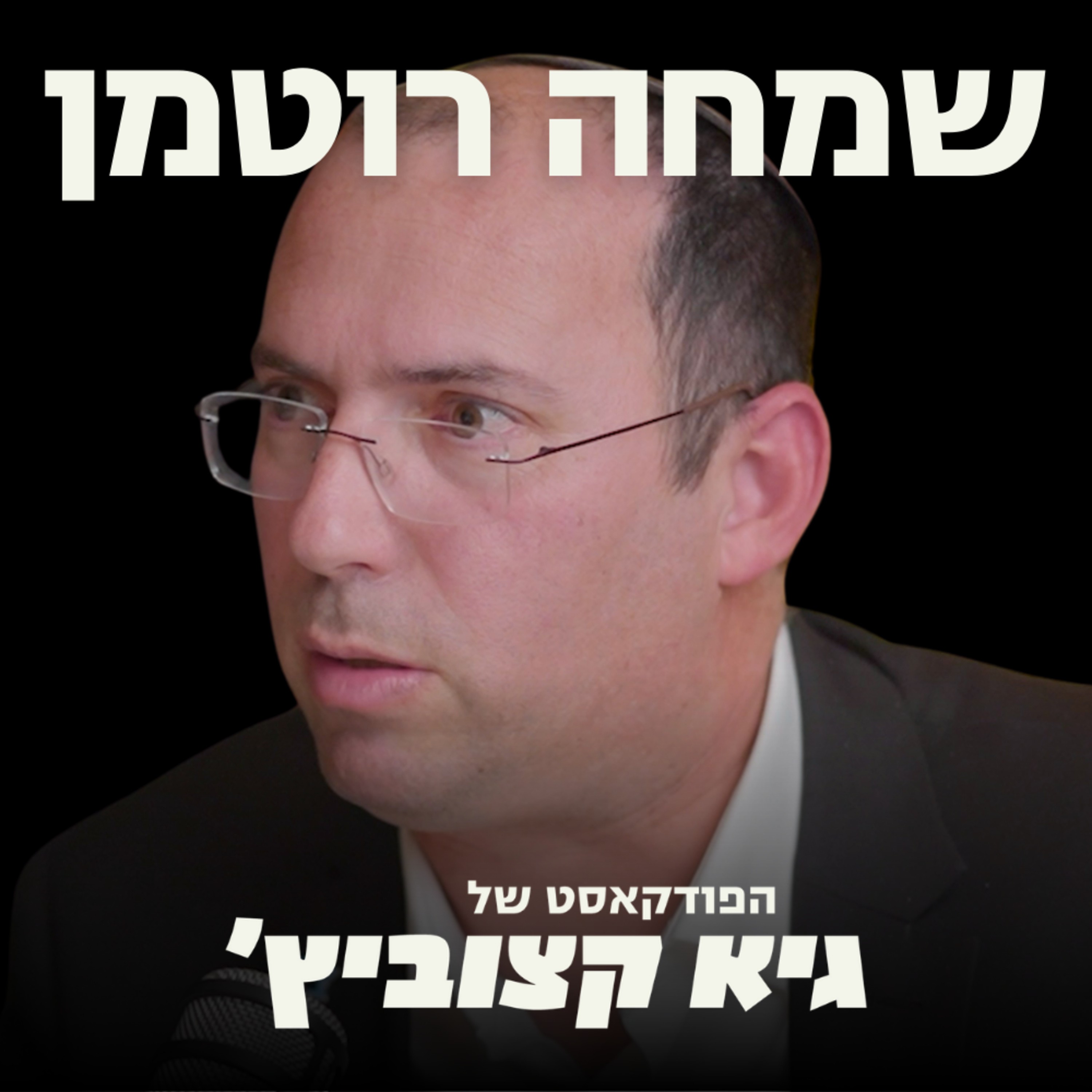 שמחה רוטמן: על הרפורמה המשפטית, חוק הגיוס, ואיך מגיעים לניצחון המוחלט בעזה #60