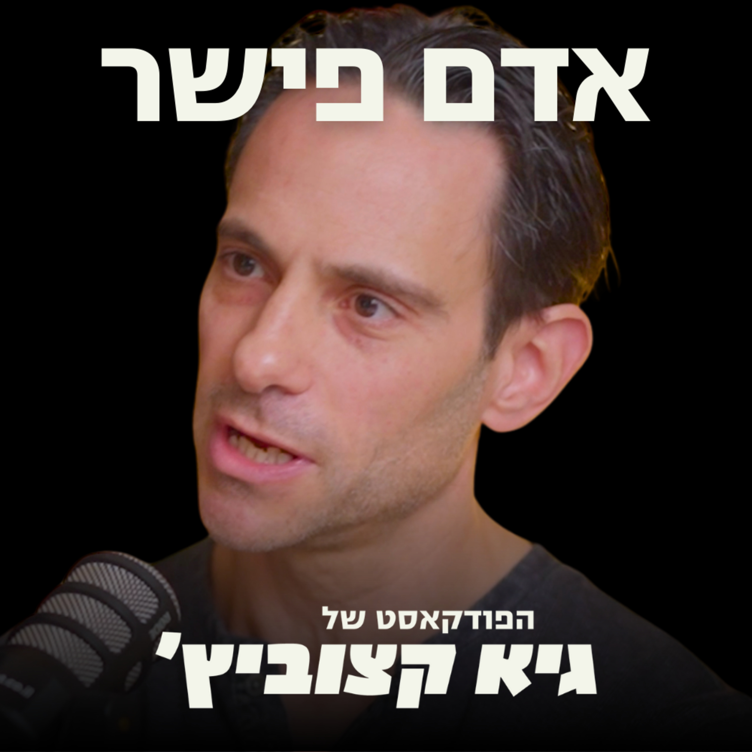 אדם פישר השקיע ב-Wix, Fiverr וב-Melio לפני שהיה מוצר - חושף: איך מזהים סטארט-אפ של מיליארדים? #61