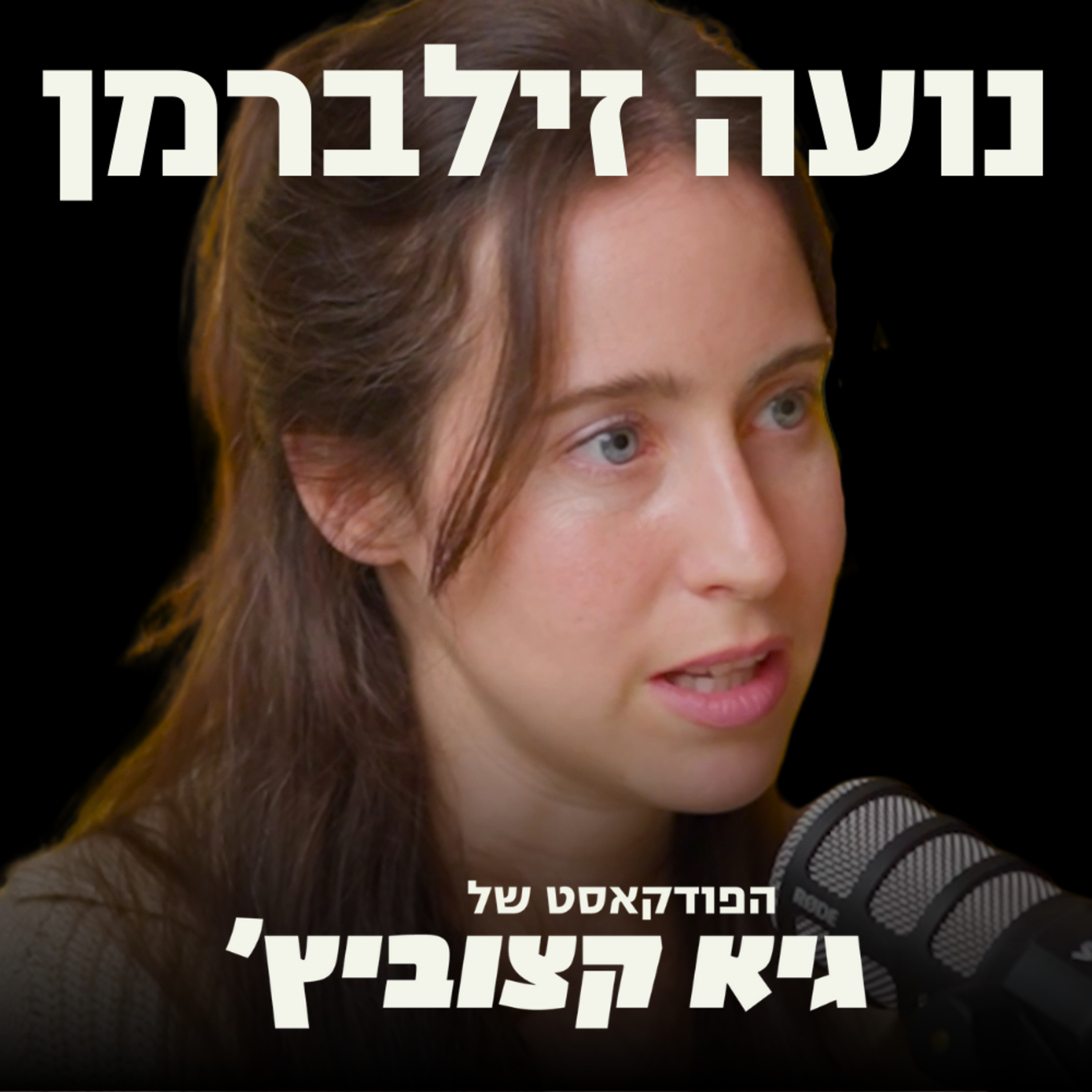 איך לבנות מותג אישי מנצח? - הישראלית שמכרה חברה ב-30 מיליון דולר והפכה למשפיענית חושפת #62