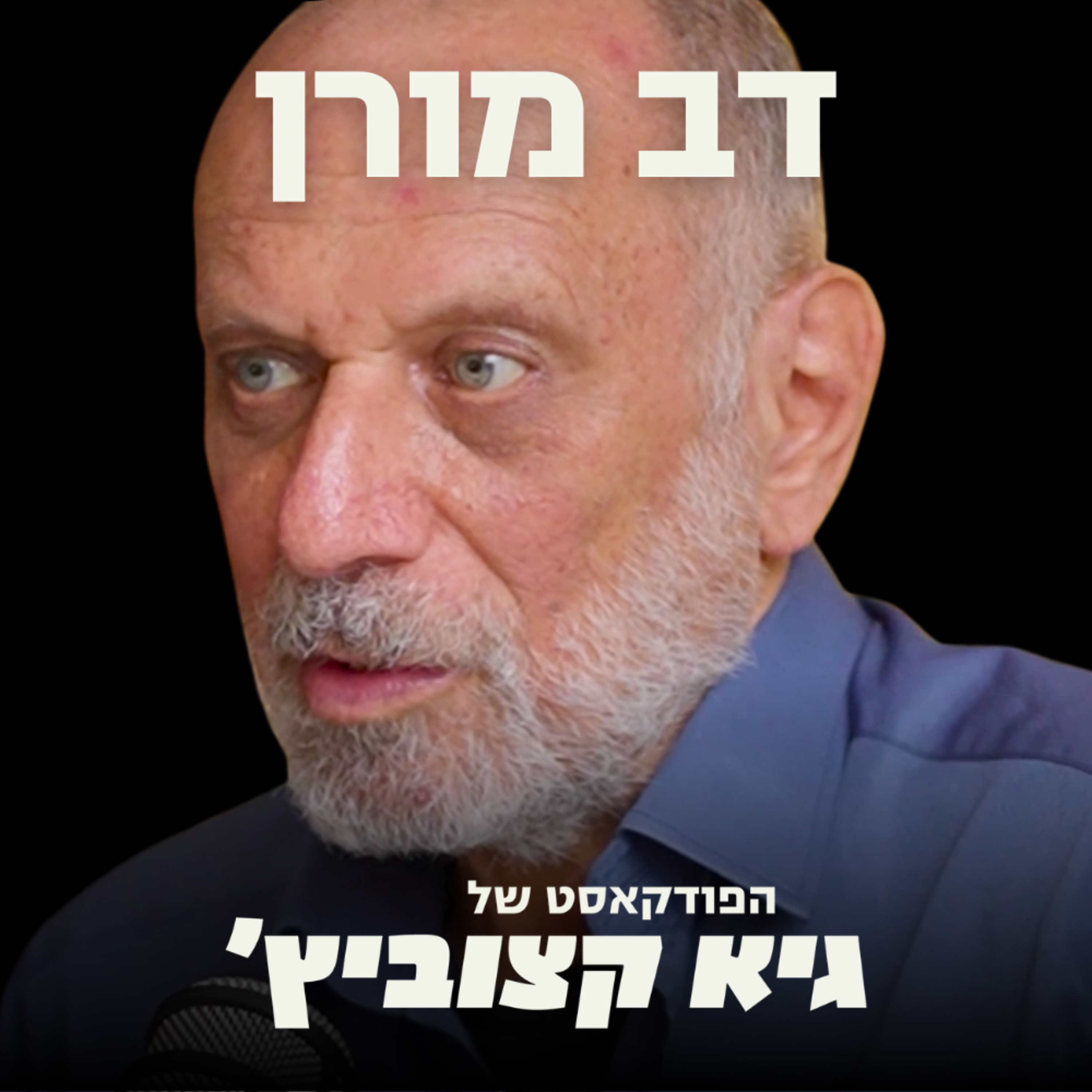 דב מורן מזהיר: היזמים עוזבים את ישראל בפעם הראשונה בישראל #76