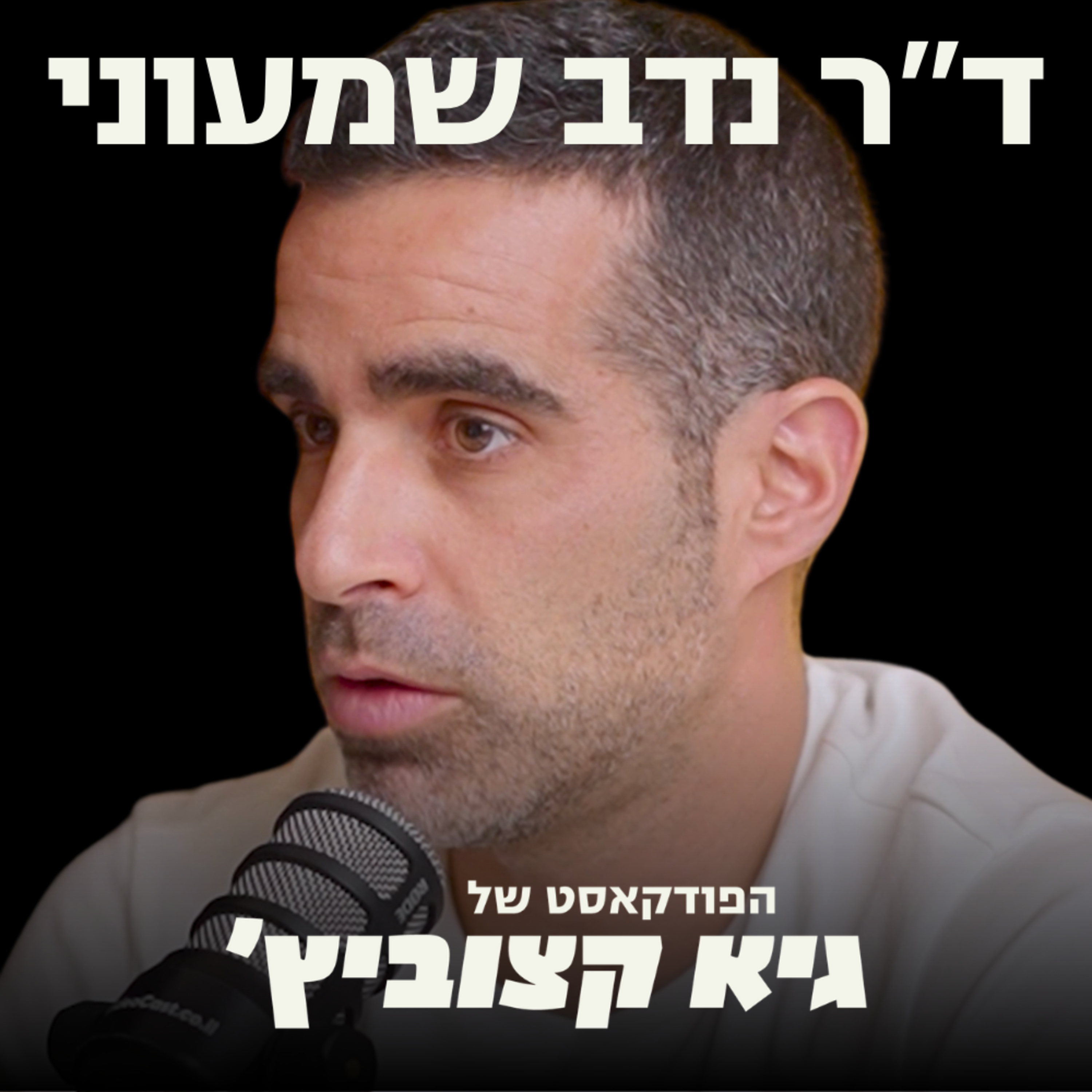 ד"ר נדב שמעוני: המדריך הסודי להצלחה של סטארט-אפ בתחום הבריאות הדיגיטלית (איך להפוך בעיה אישית לעסק של מיליונים) #77