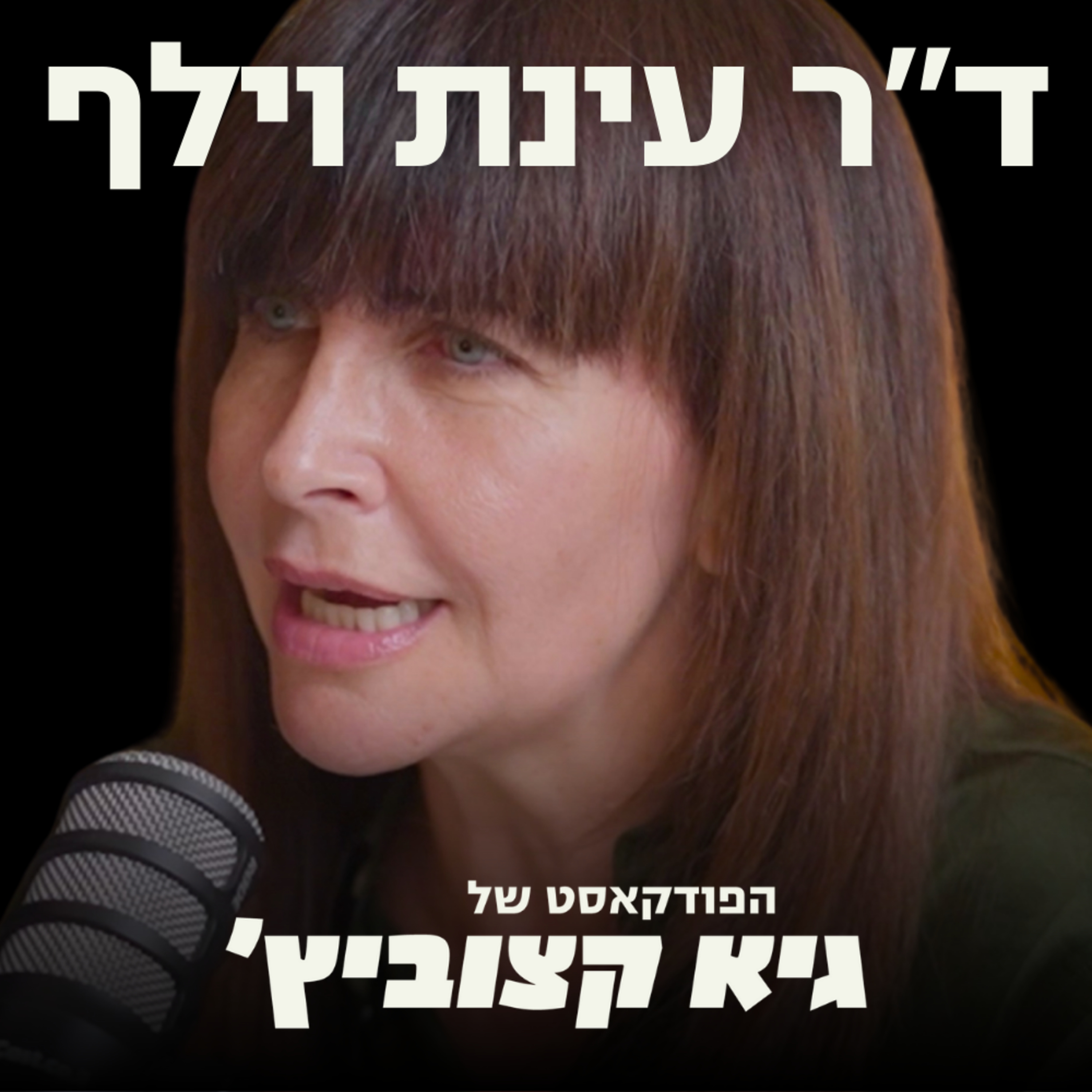 ד"ר עינת וילף: הזהות הפלסטינית חייבת למות כדי שיהודים וערבים יוכלו לחיות יחד #79