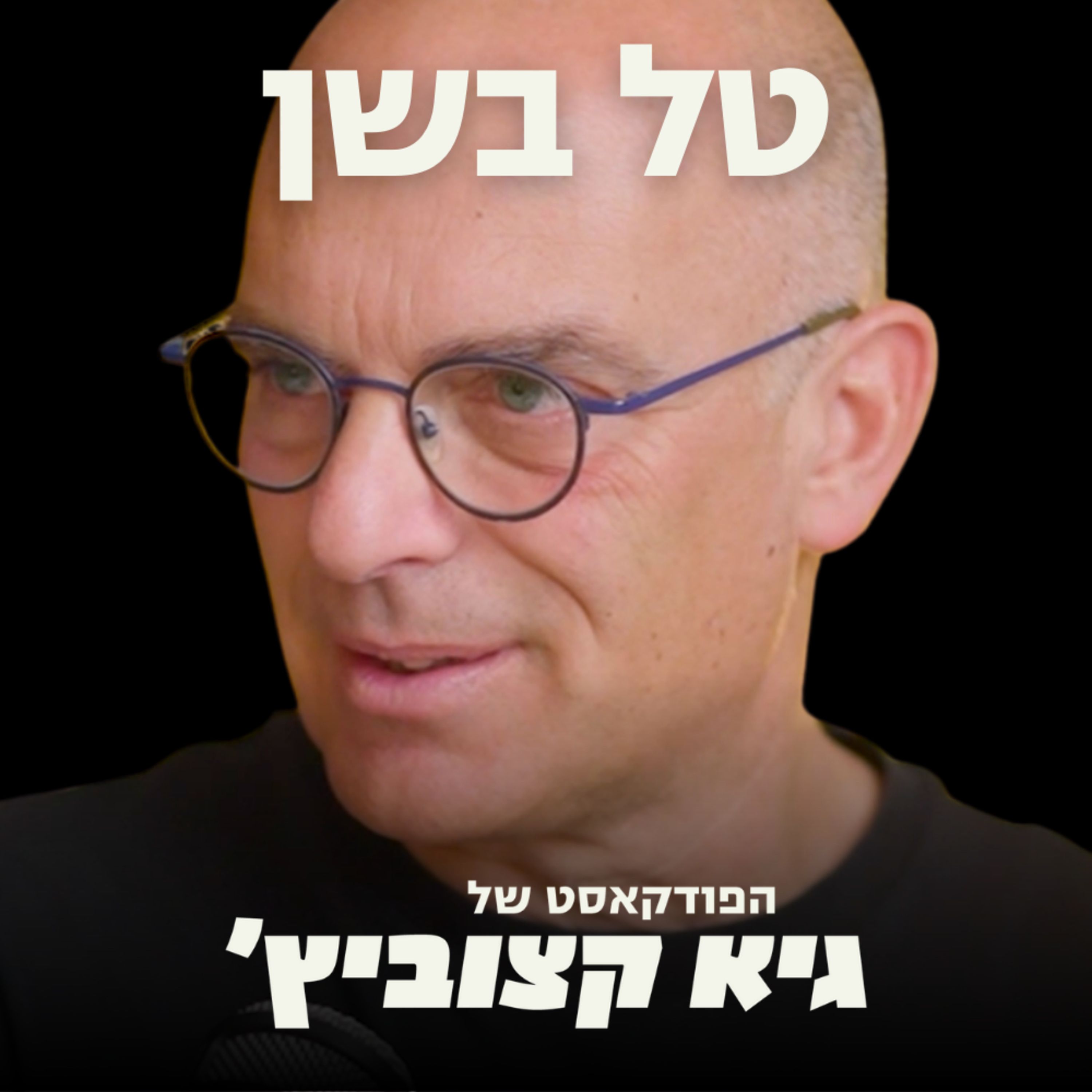 "מערכת ההפעלה הנפשית שלכם נוצרה בגיל 3 ומנהלת אתכם עד היום" - כך תשנו את חייכם (פרק פרקטי ועמוק) #84