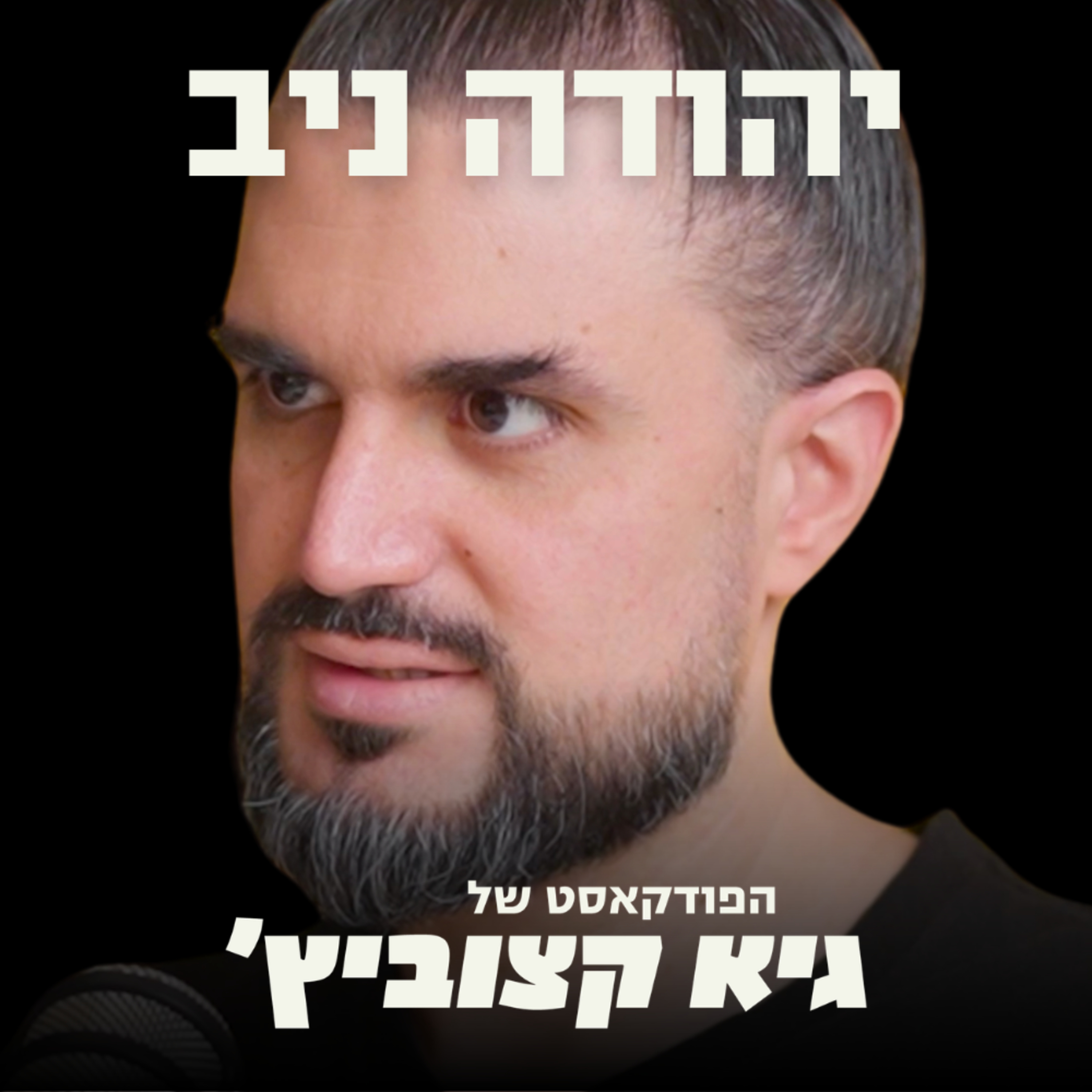 היזם הסדרתי על המחיר האמיתי של הצלחה: עלייה במשקל, קשיים במערכות יחסים, שיער לבן וחובות - יהודה ניב #89