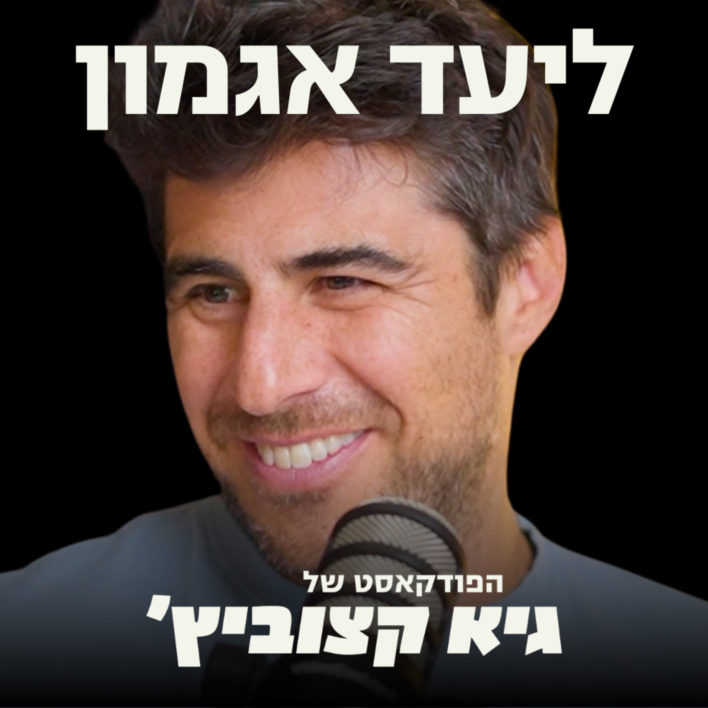 אנו לקראת ארמגדון בשוק - היזם הסדרתי ליעד אגמון בתחזית (וחושף את הסטארט-אפ החדש שלו) #86