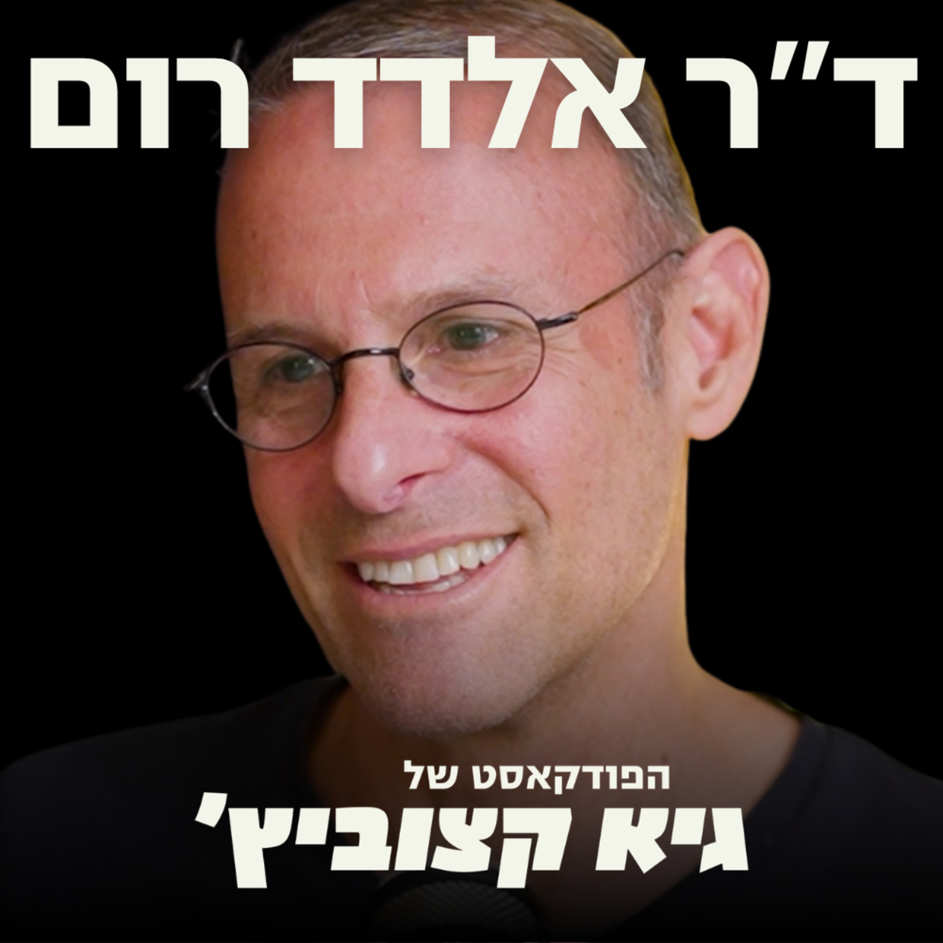 "הסטרס בישראל פוגע בקוגניציה ובזיכרון, אנשים מתפוצצים על שטויות" - כך תטפלו בזה (הפרק פרקטי שיסביר מה עובר עליכם) #95