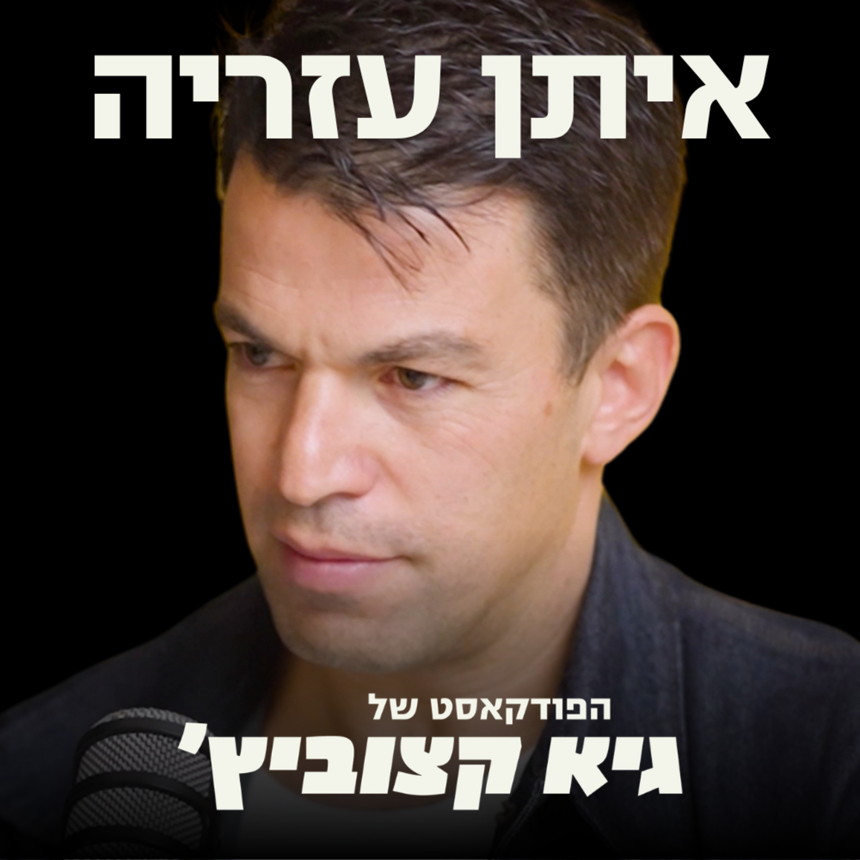 "כל מי שלא התפרק אחרי השביעי באוקטובר - נמצא בסיכון יתר להתמוטטות נפשית או גופנית" (הפרק שיגרום לכם לעצור ולטפל בעצמכם) #110 episode artwork