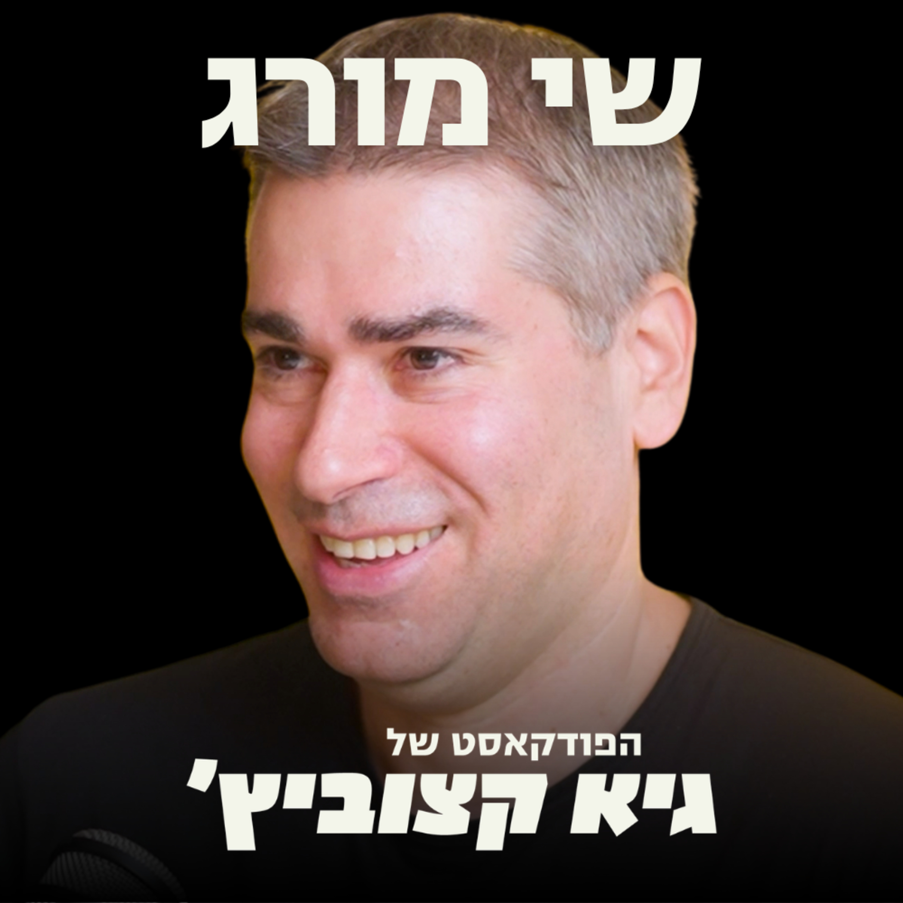 "אחרי 3 ימים בשרונה גייסתי 60 מיליון דולר בלי רעיון" - אחרי 3 אקזיטים, היזם הסדרתי מסתער עם סטארט-אפ חדש - שי מורג #116