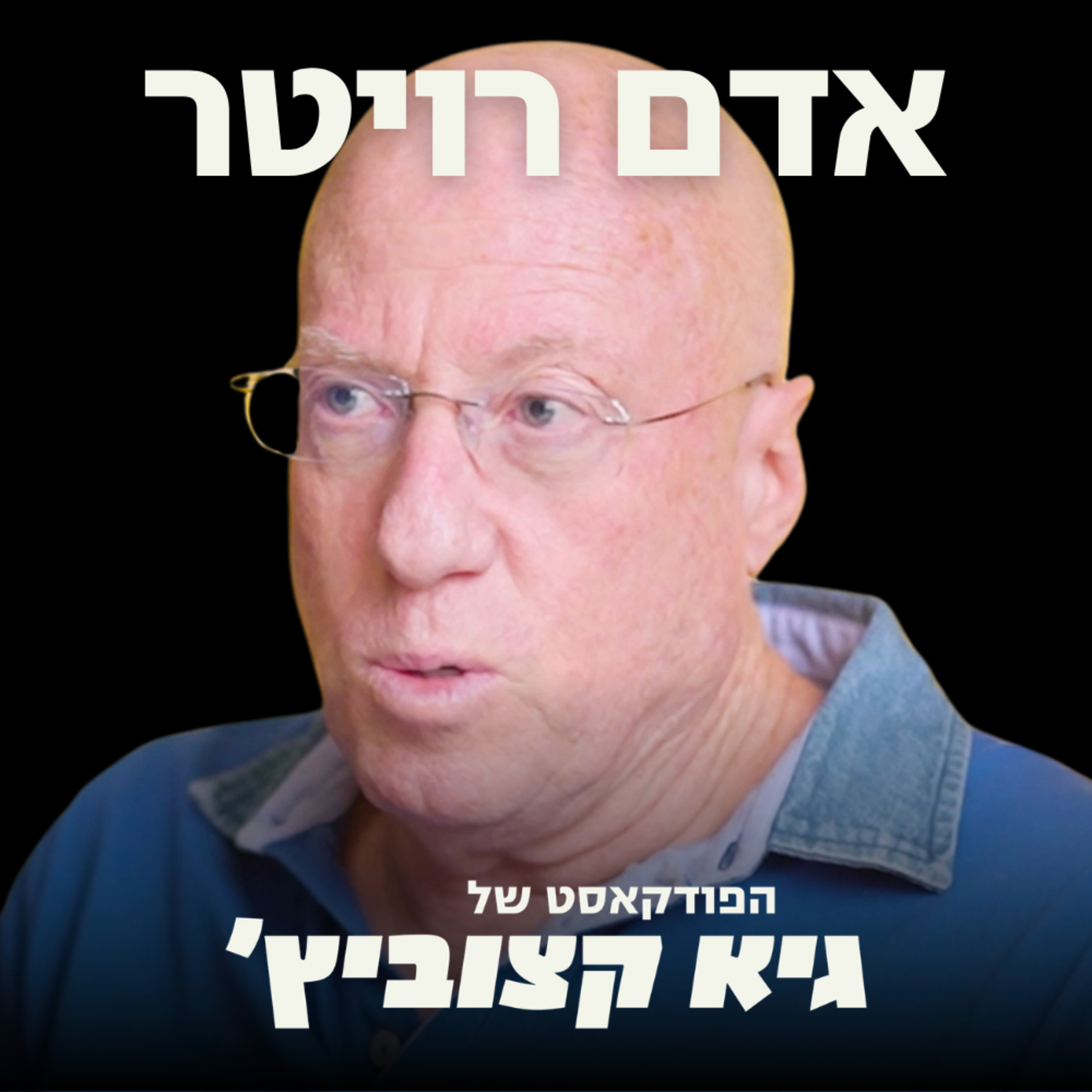 המומחה הפיננסי: למה הבורסה עולה והשקל מתחזק? - ומהם 5 הכוחות שפועלים כעת על המשק הישראלי - אדם רויטר #130