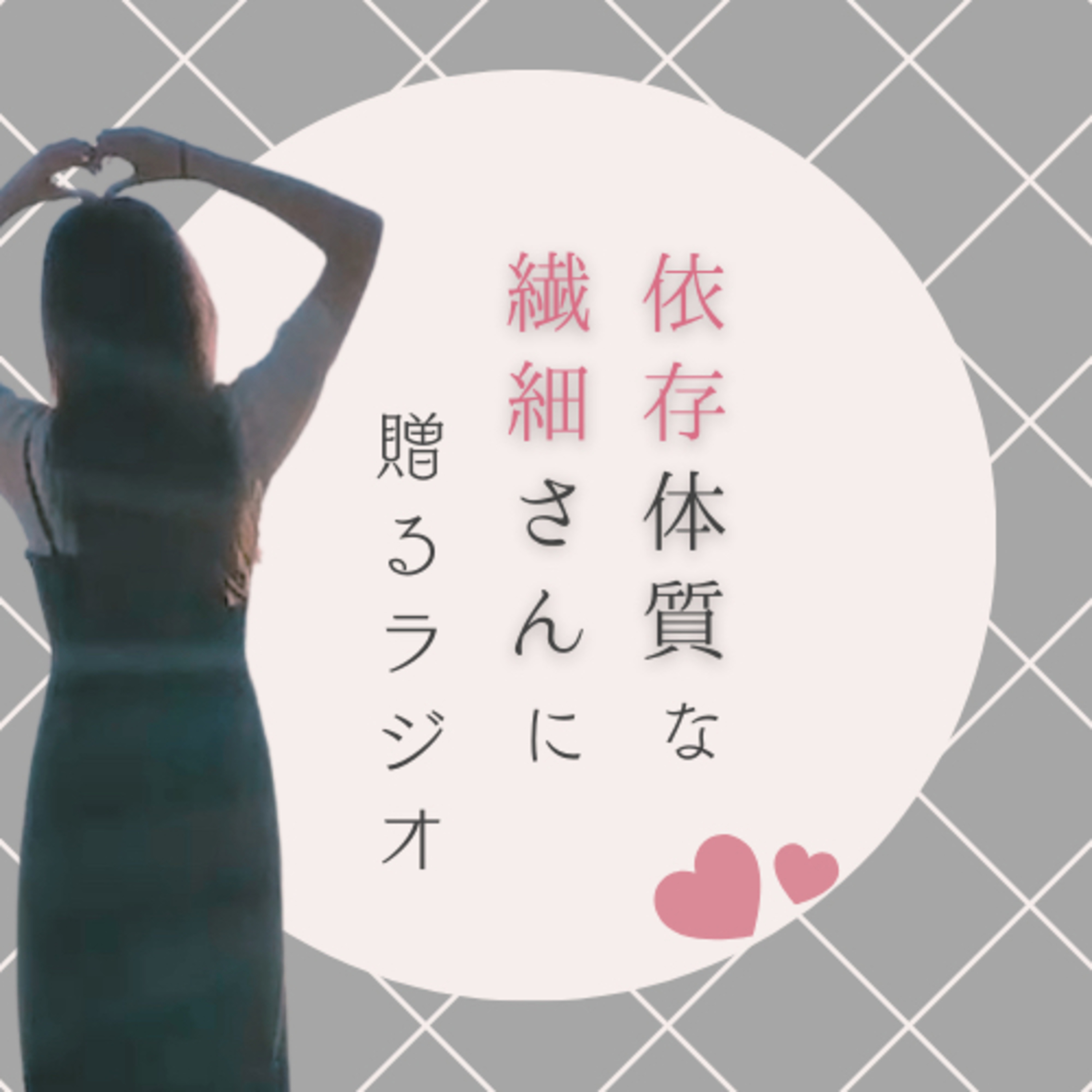 #01 尽くしたGirlに知ってほしい。愛されるために大切なたったひとつのこと。 episode artwork