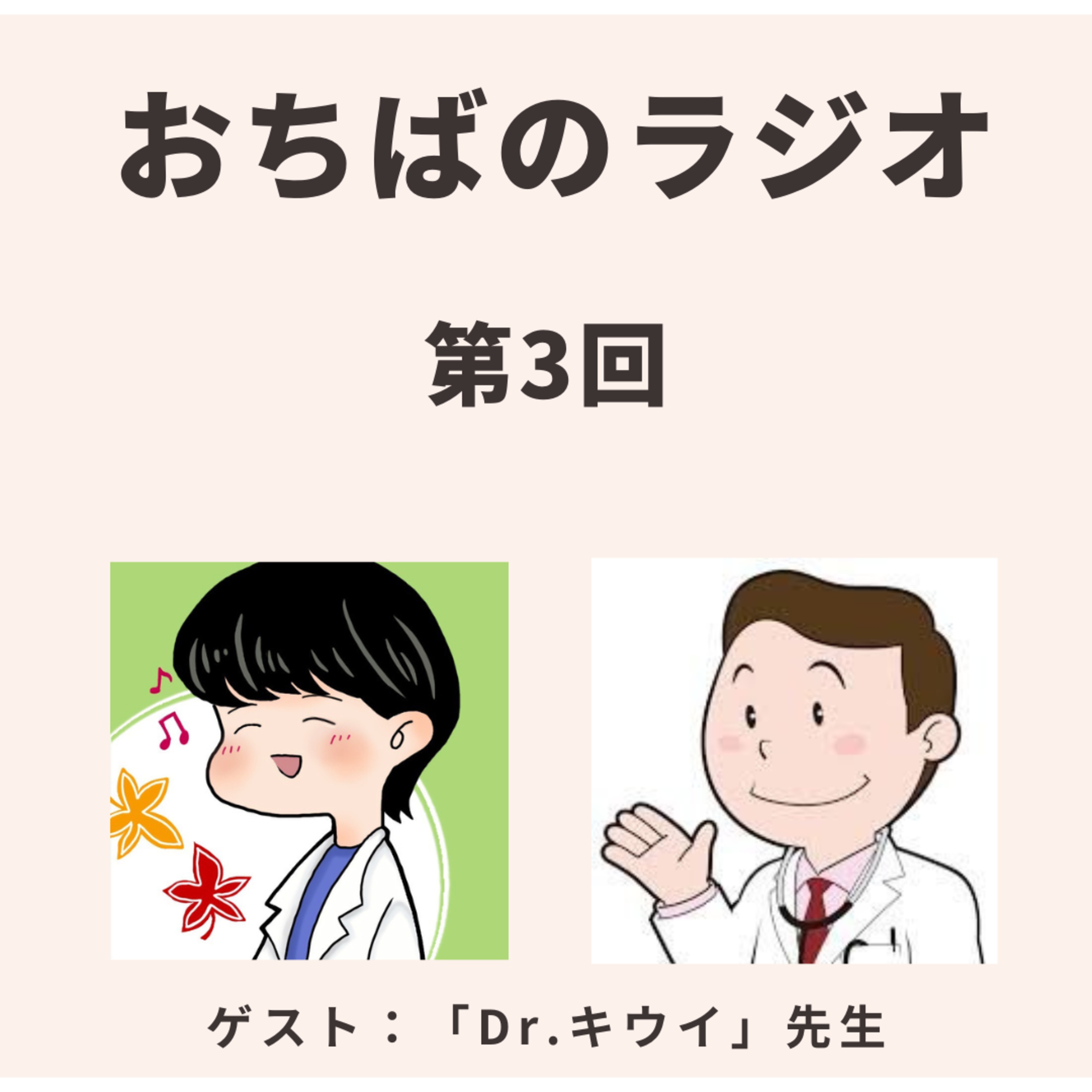 おちばのラジオ　〜医師のための「ちょっと得する・ホッとする」ラジオ〜