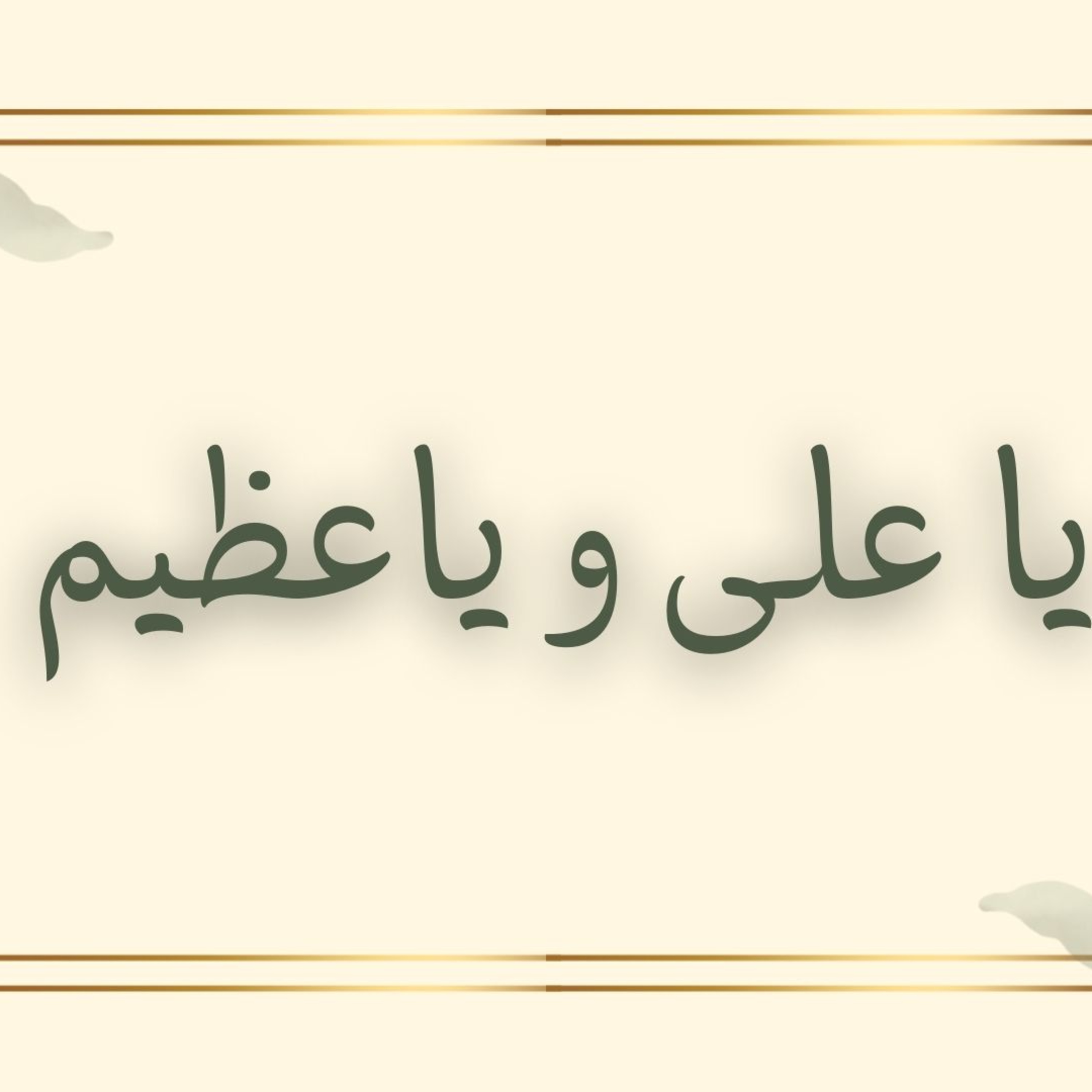 کاور دعای یا علی و یا عظیم- ترجمه فارسی