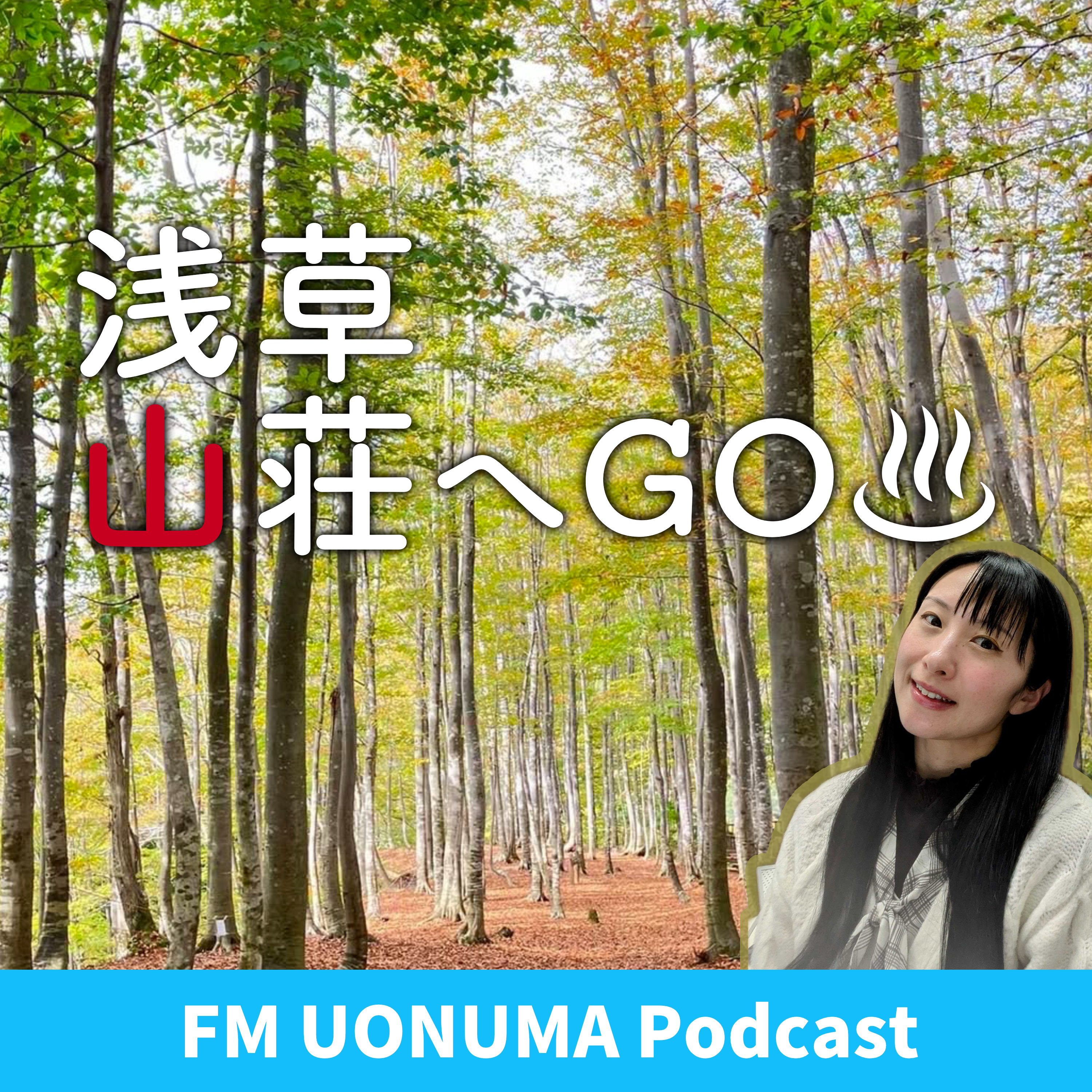 浅草山荘へGO 250411 episode artwork