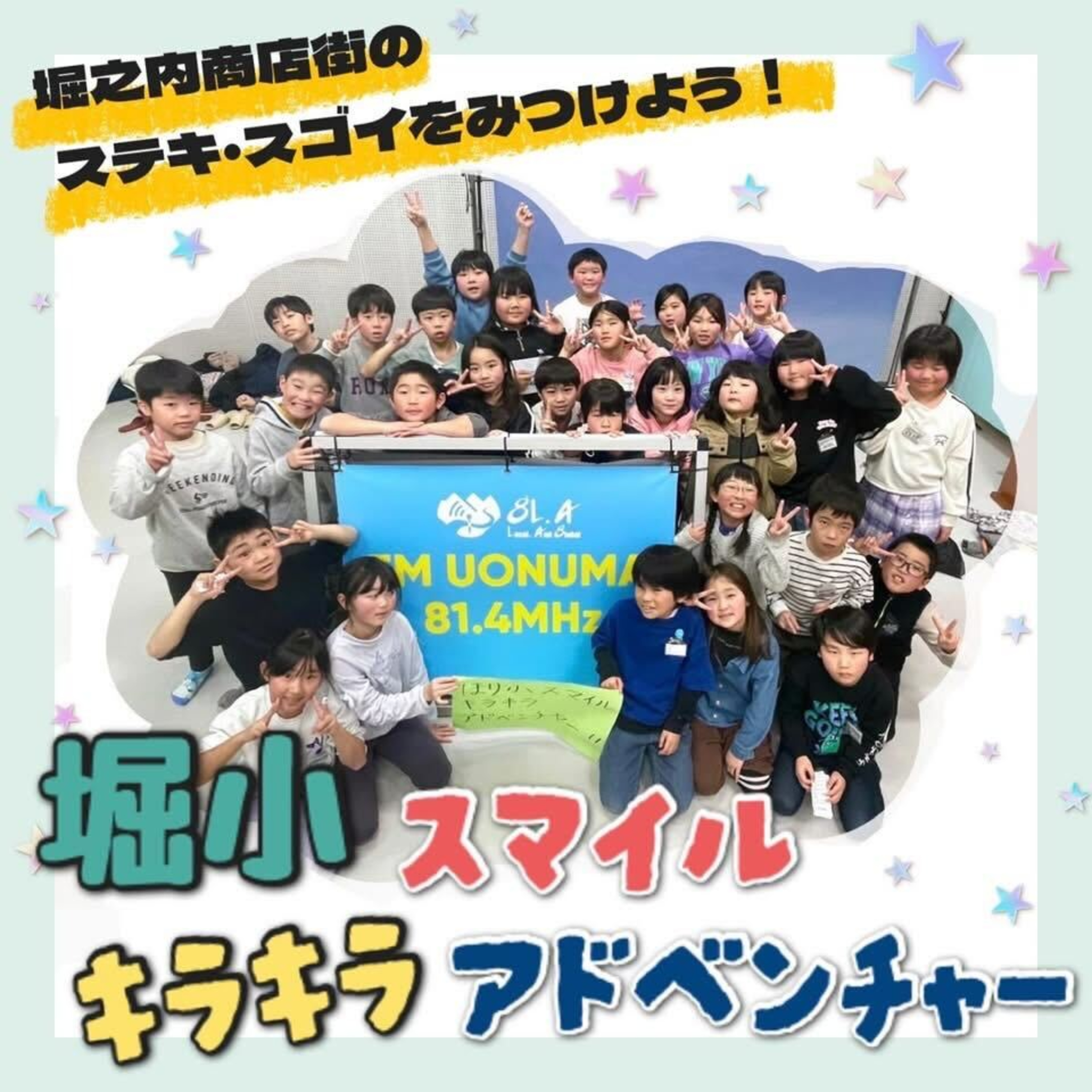 堀小スマイル キラキラ アドベンチャー (R6年度) episode artwork